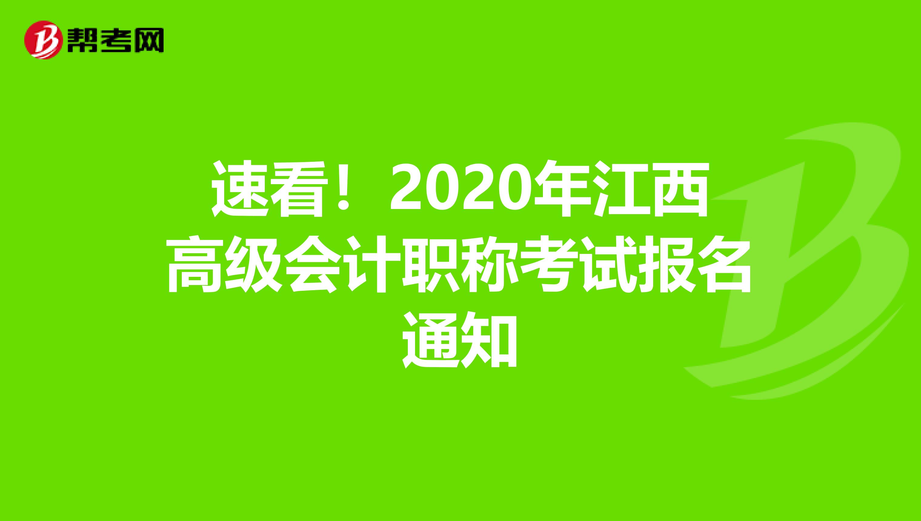 速看！2020年江西高级会计职称考试报名通知