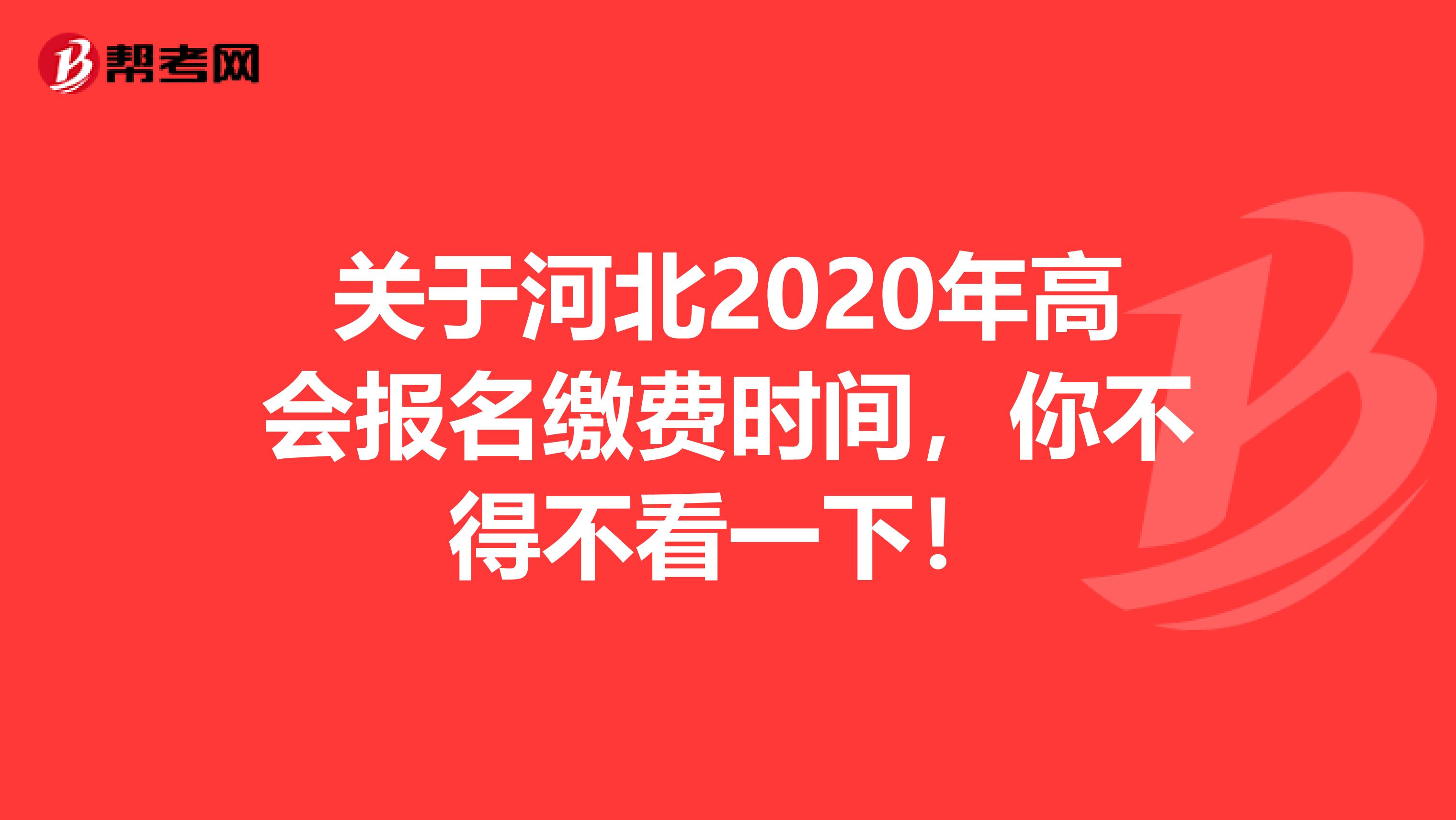 关于河北2020年高会报名缴费时间，你不得不看一下！