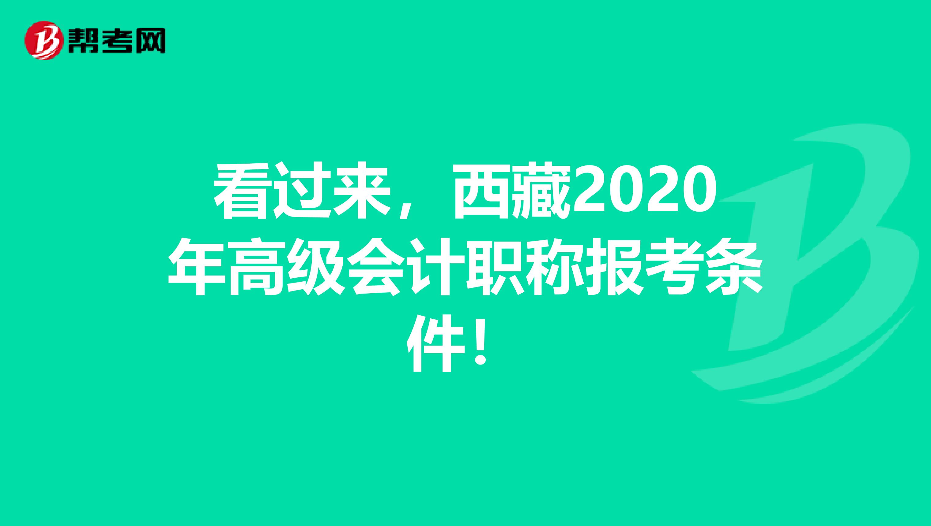 看過(guò)來(lái)，西藏2020年高級(jí)會(huì)計(jì)職稱報(bào)考條件！