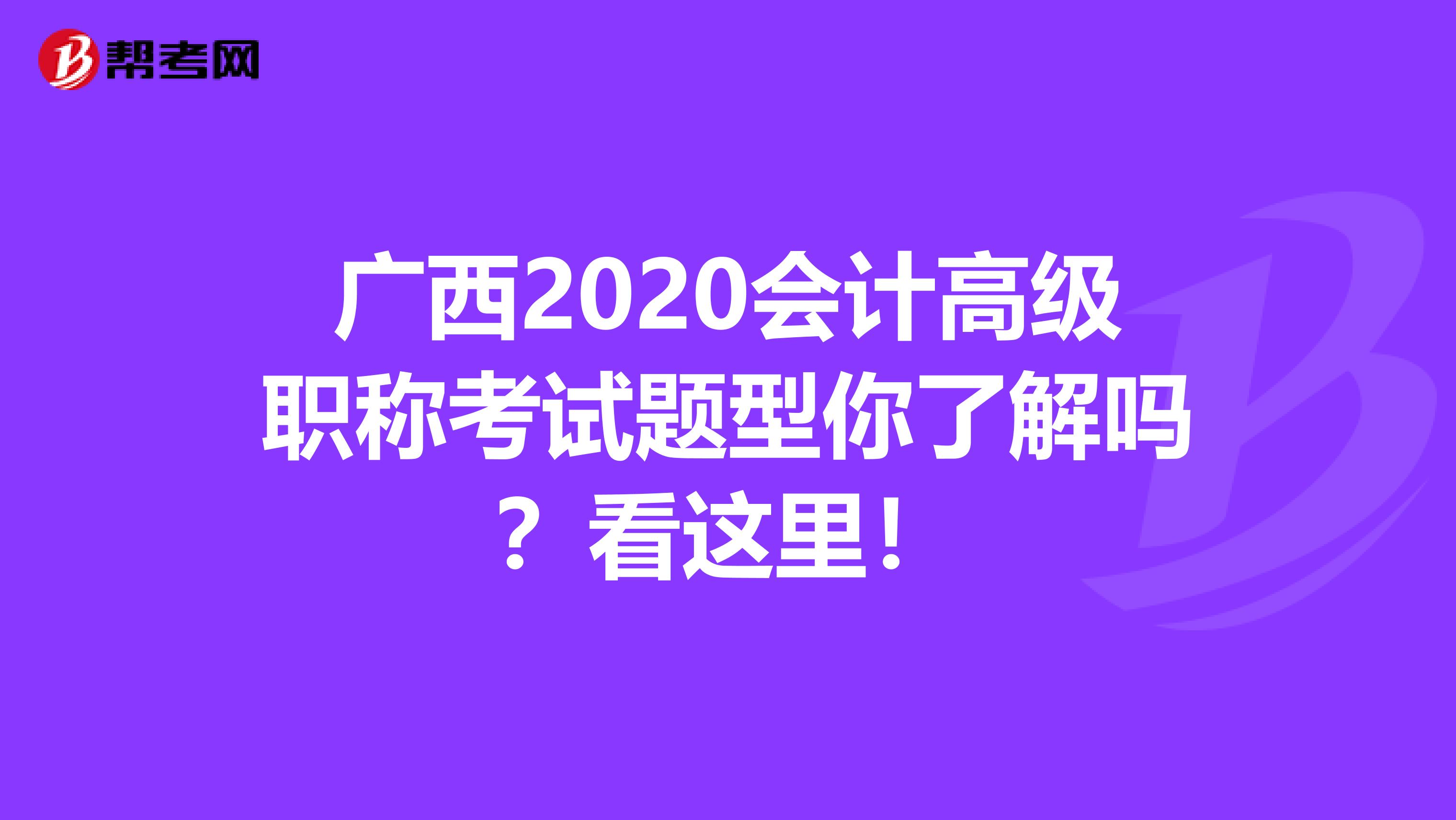 广西2020会计高级职称考试题型你了解吗？看这里！