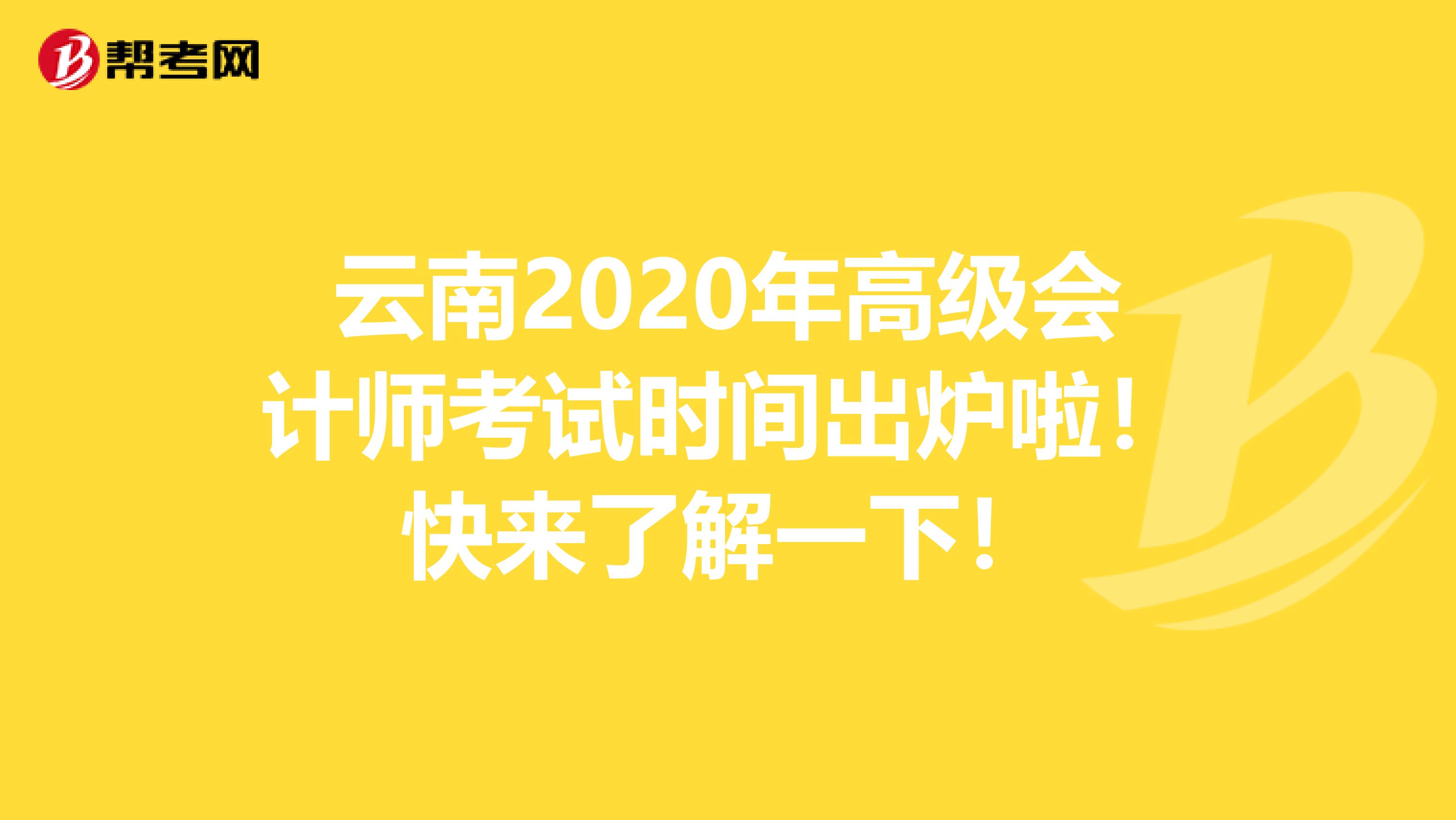 云南2020年高级会计师考试时间出炉啦！快来了解一下！