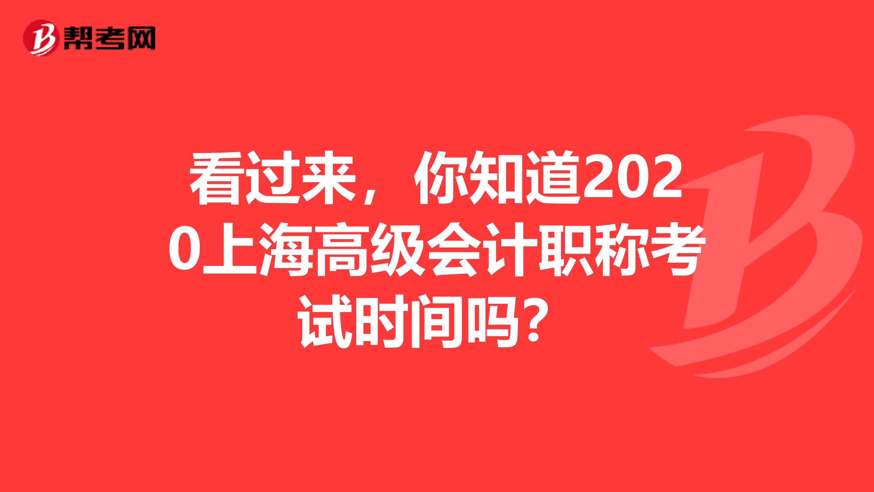 看過來，你知道2020上海高級會計職稱考試時間嗎？