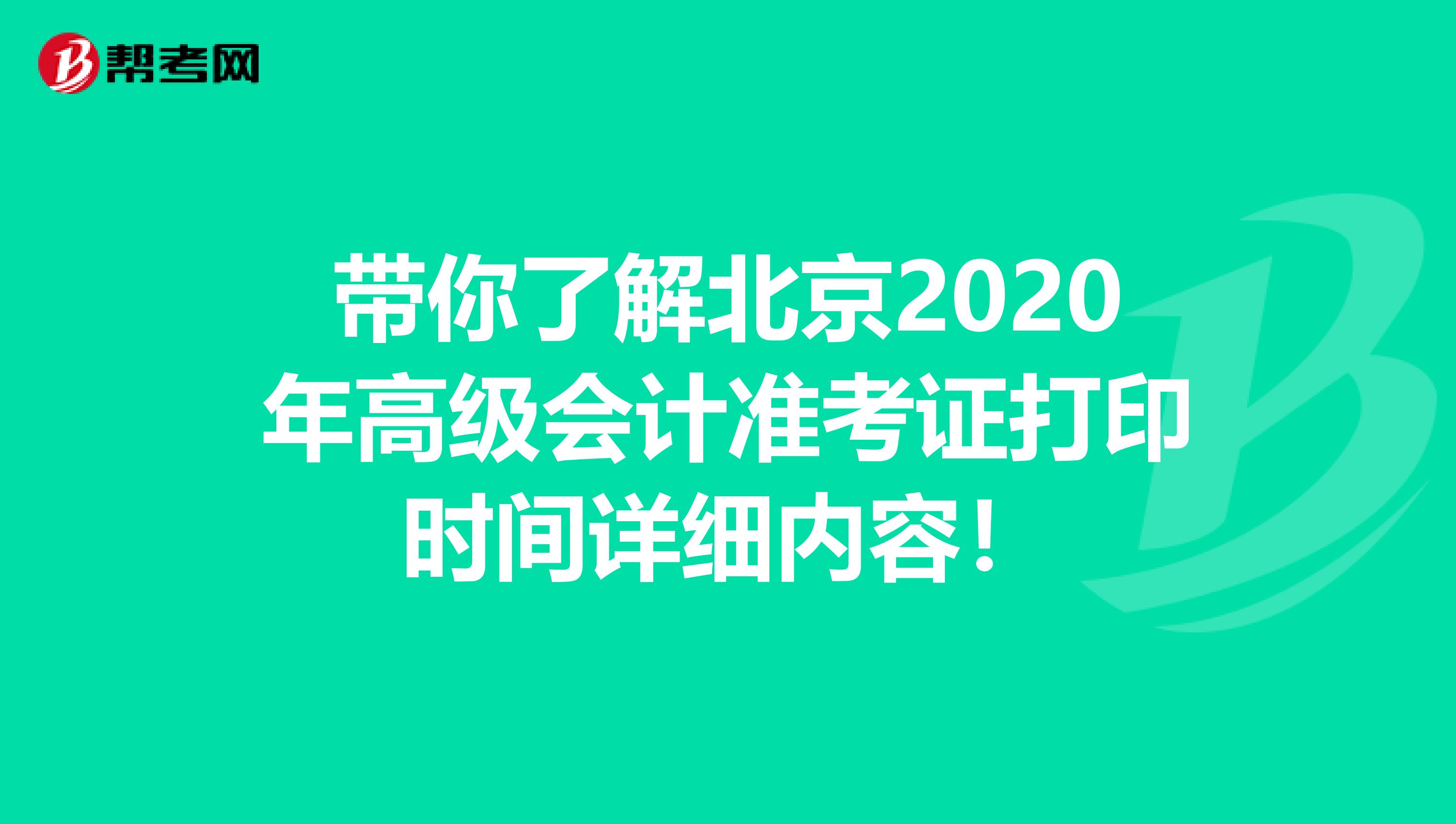 带你了解北京2020年高级会计准考证打印时间详细内容！