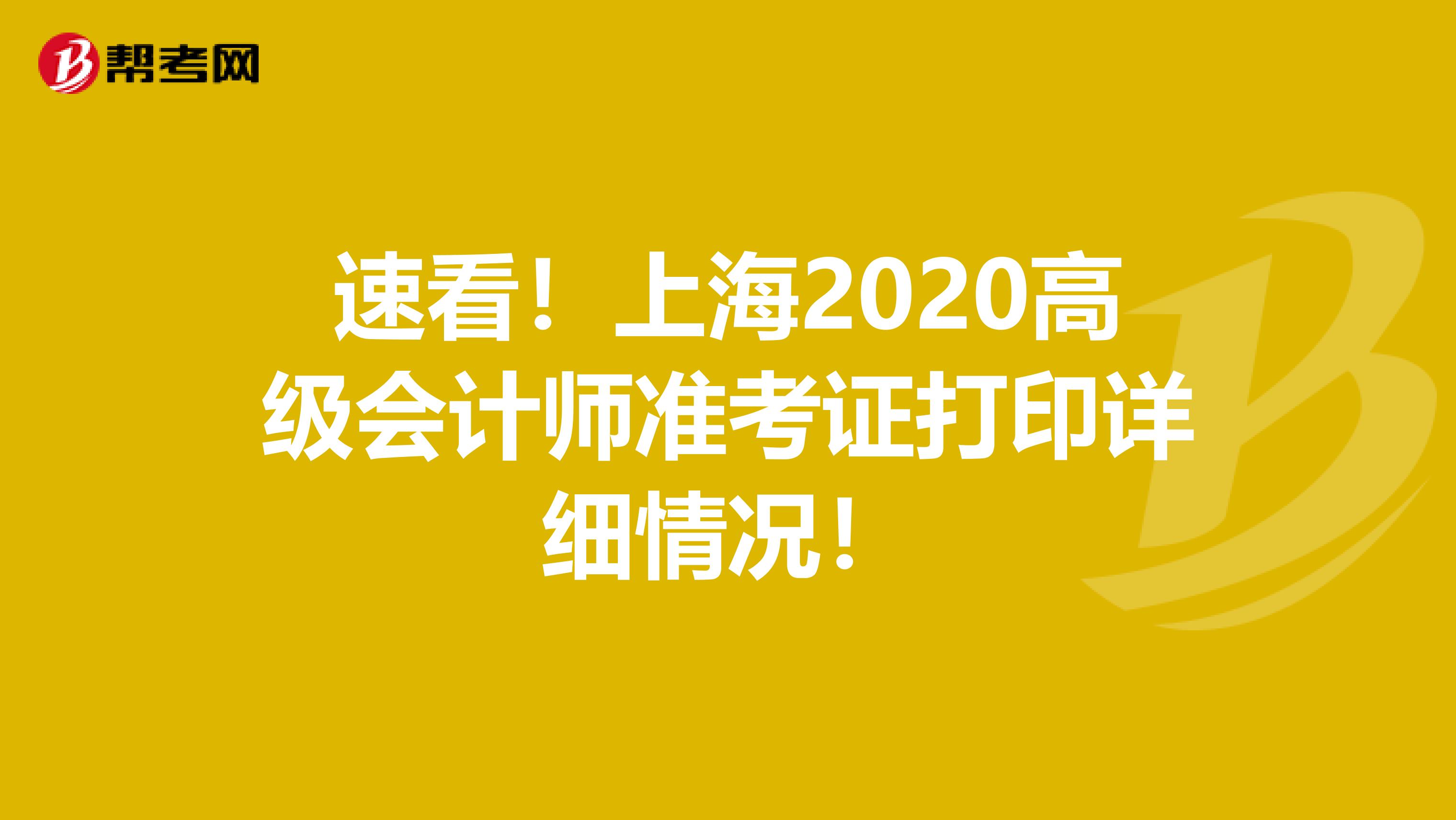 速看！上海2020高级会计师准考证打印详细情况！