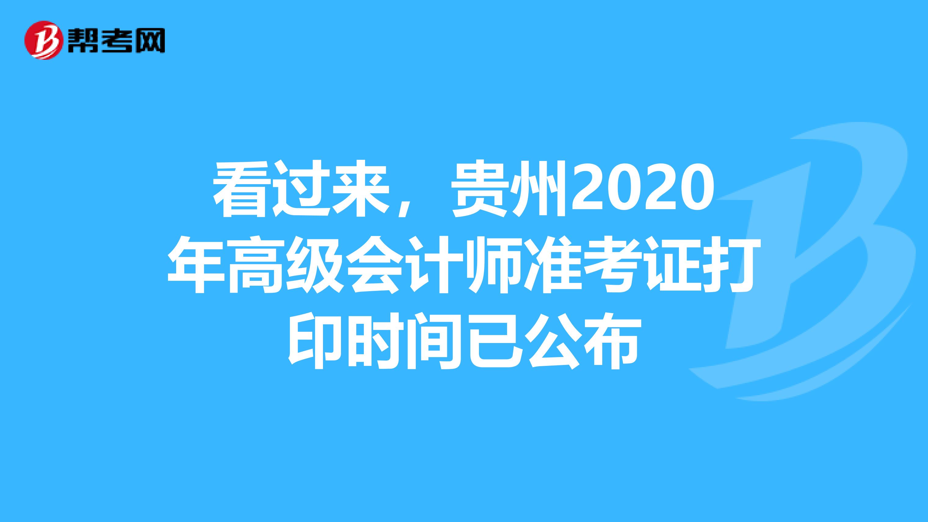 看过来，贵州2020年高级会计师准考证打印时间已公布