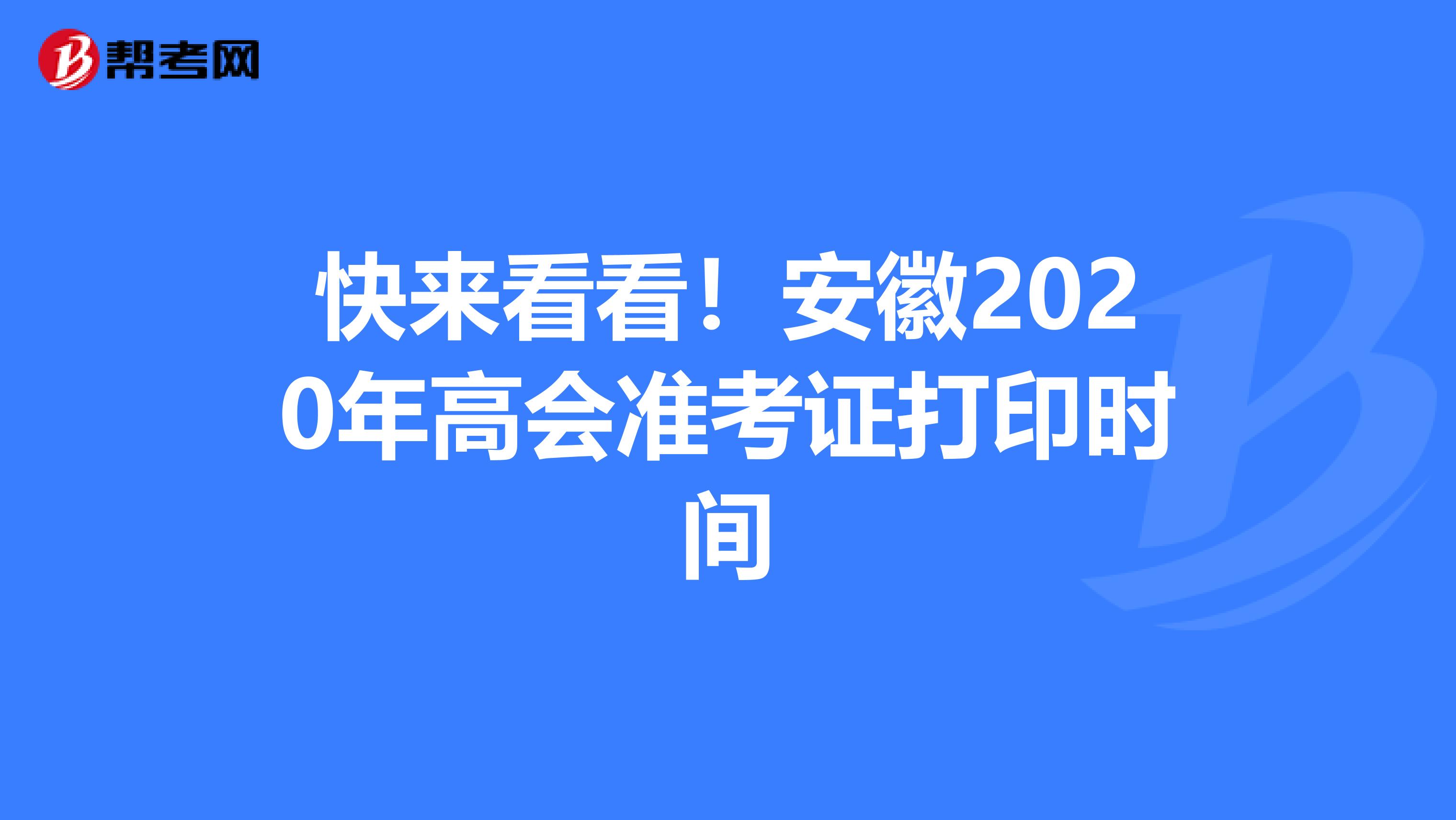 快来看看！安徽2020年高会准考证打印时间