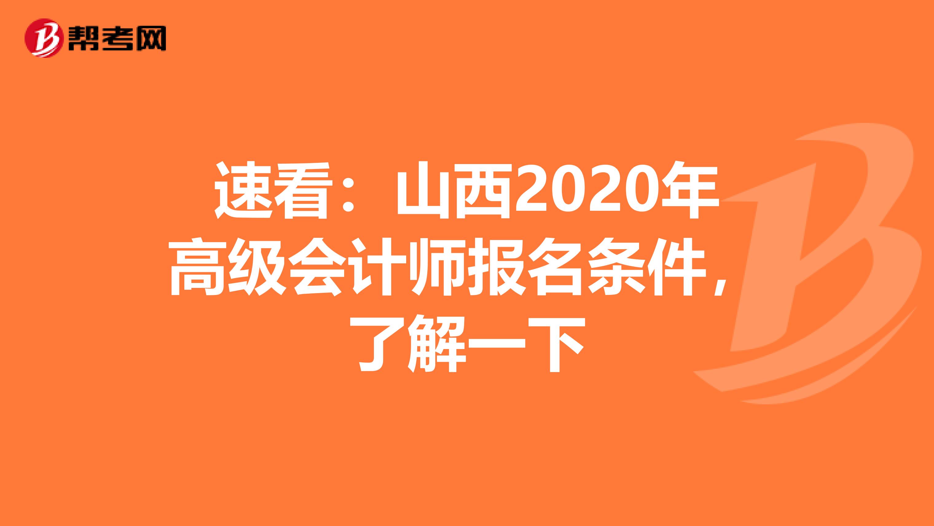 速看：山西2020年高级会计师报名条件，了解一下