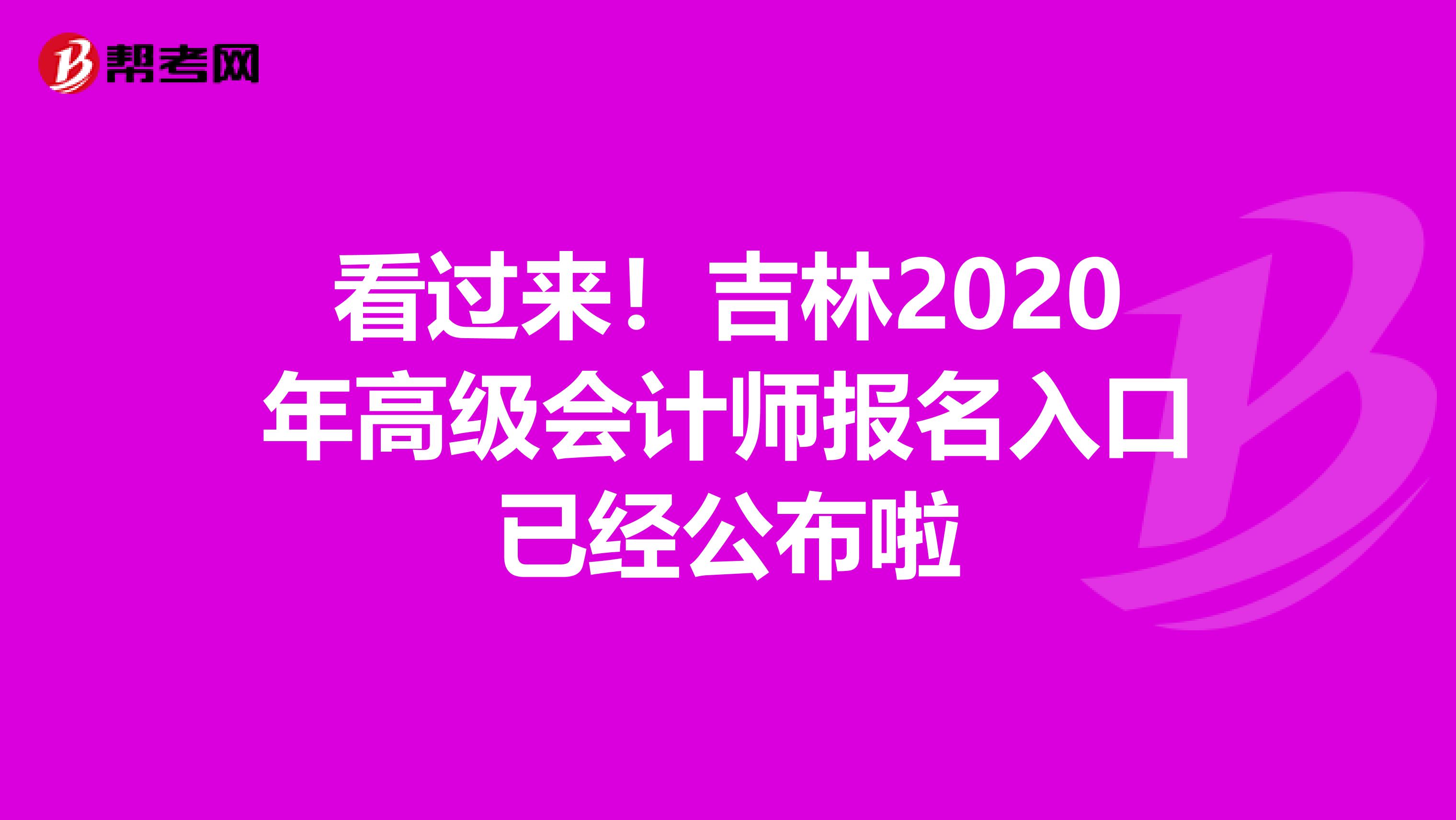 看過(guò)來(lái)！吉林2020年高級(jí)會(huì)計(jì)師報(bào)名入口已經(jīng)公布啦