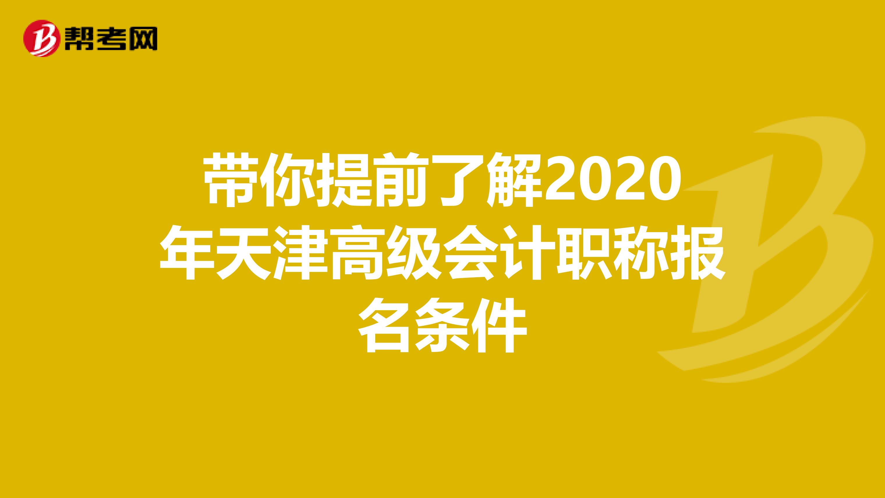 带你提前了解2020年天津高级会计职称报名条件