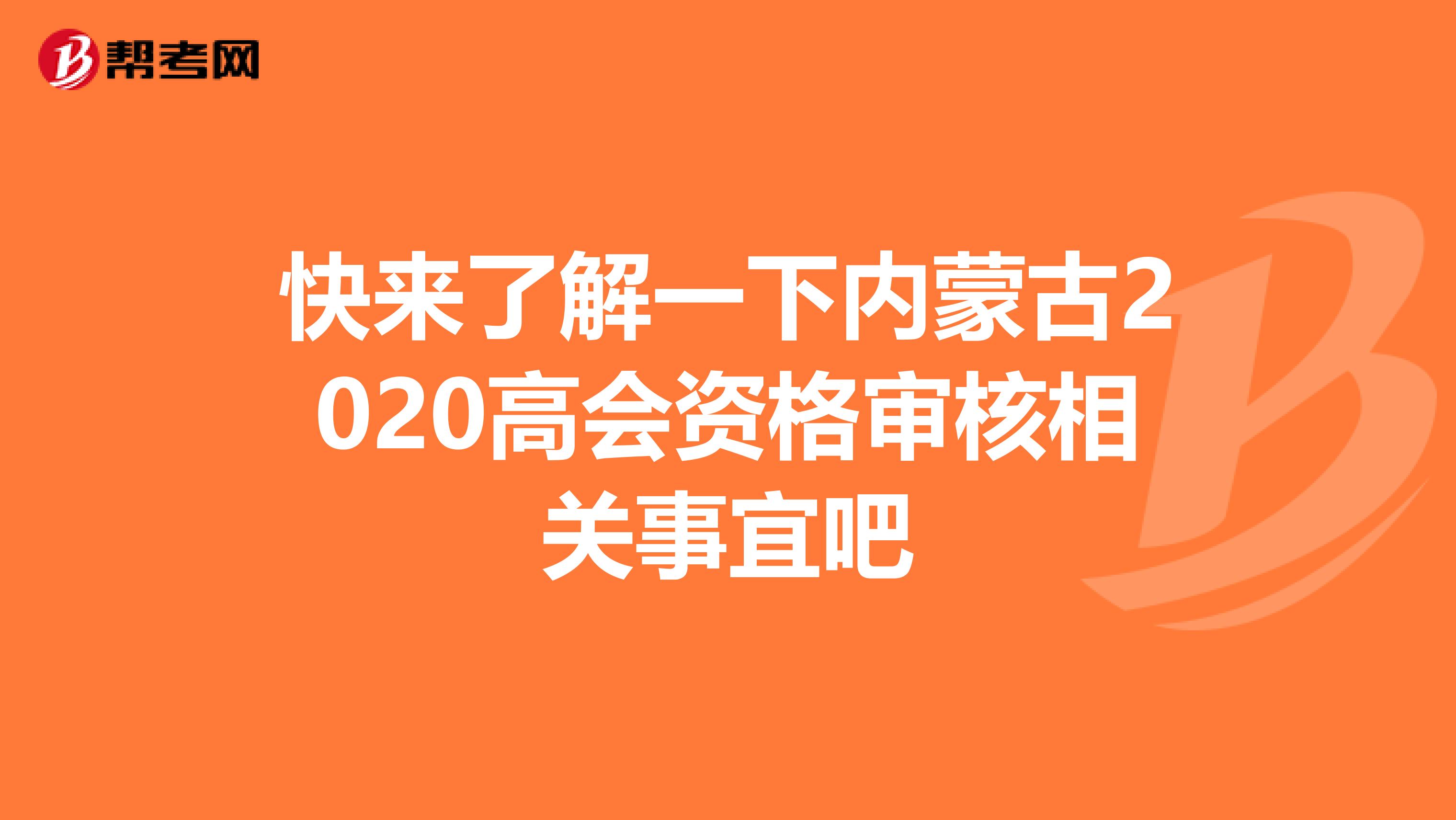 快来了解一下内蒙古2020高会资格审核相关事宜吧