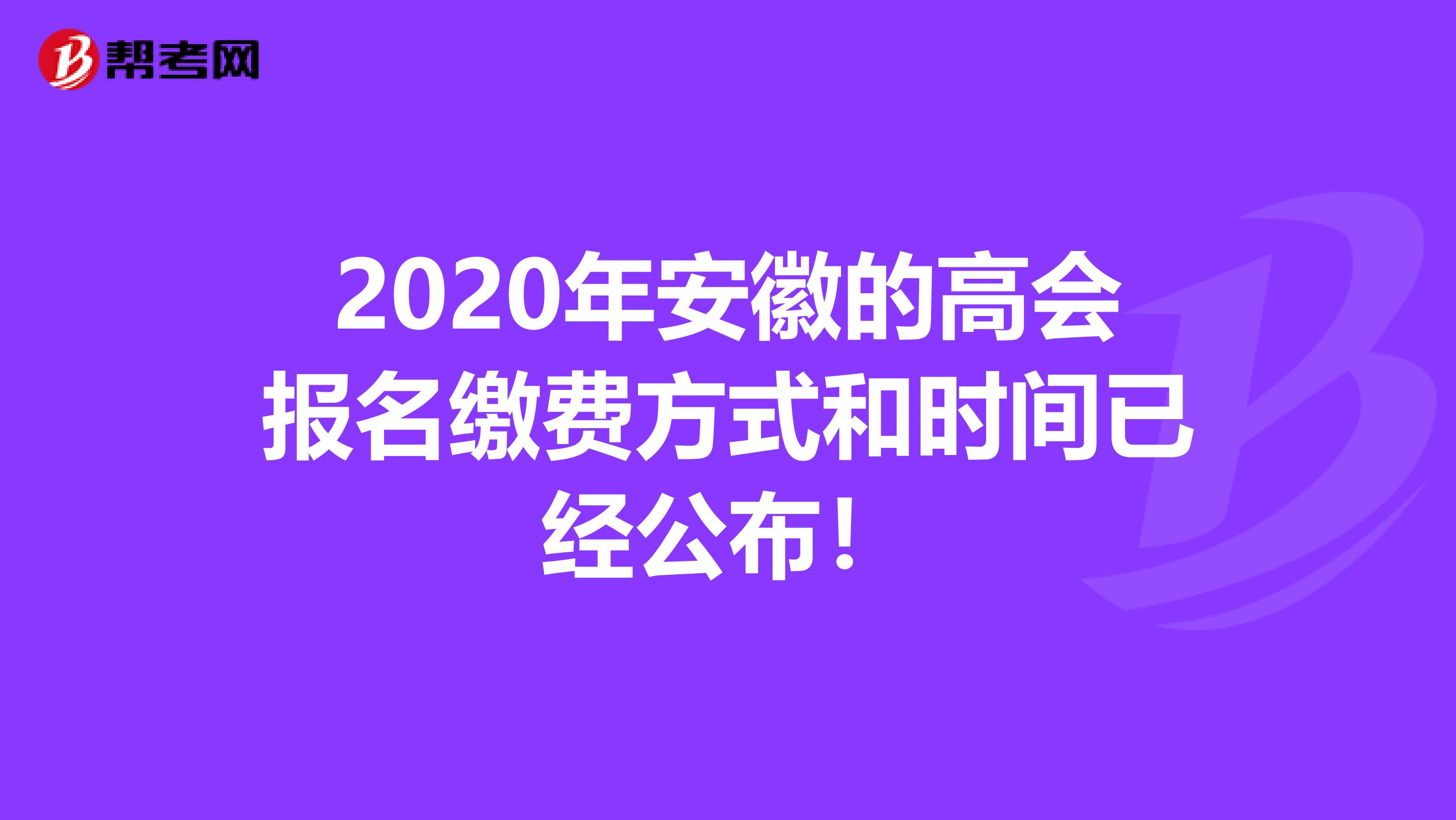2020年安徽的高会报名缴费方式和时间已经公布！