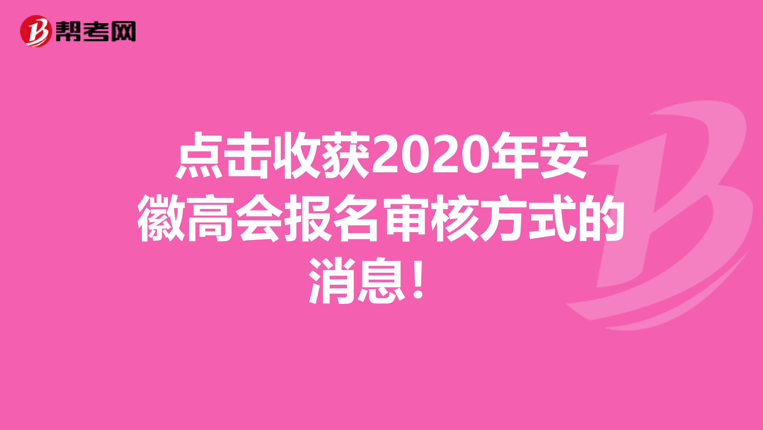 點擊收獲2020年安徽高會報名審核方式的消息！