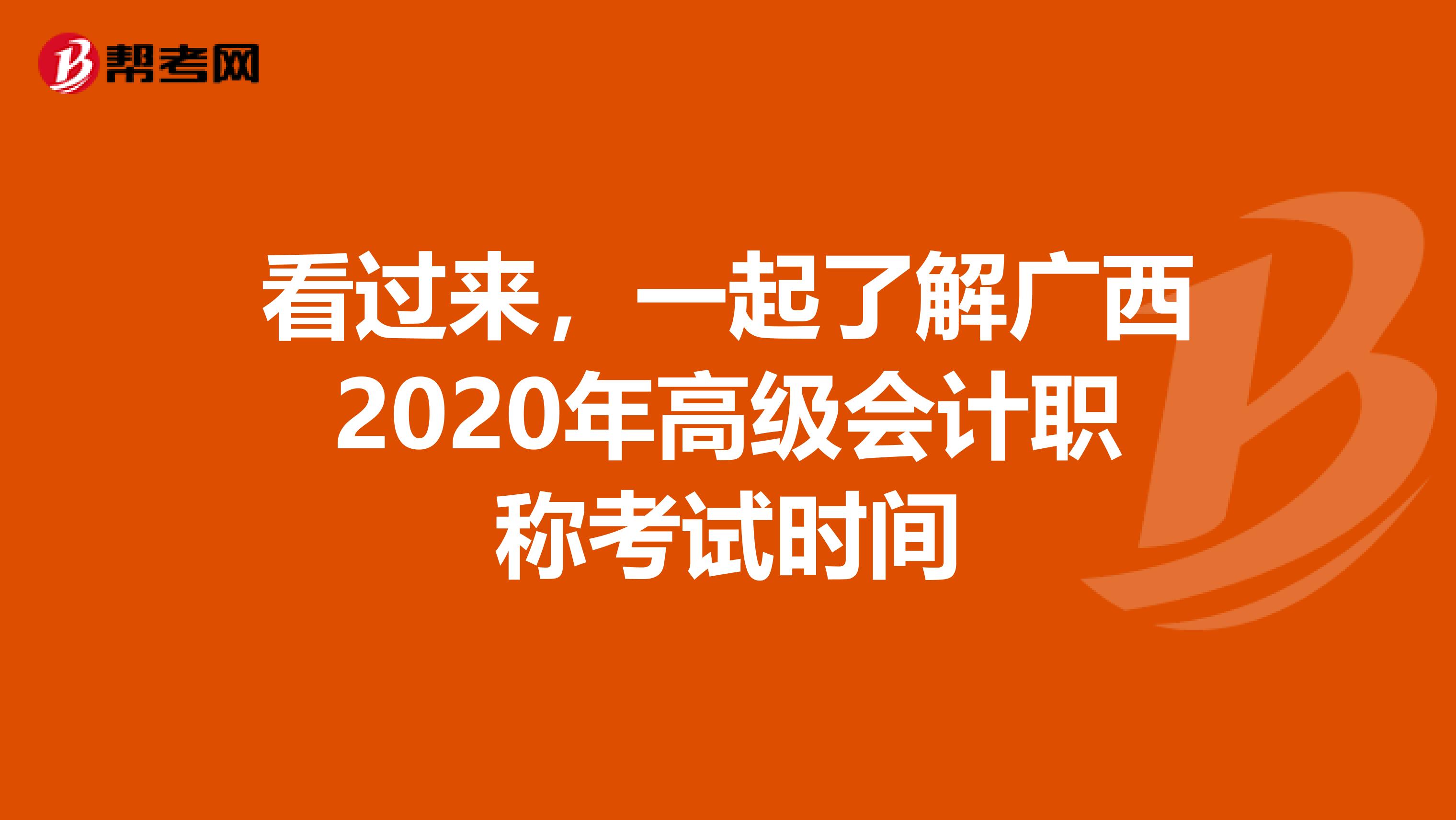 看过来，一起了解广西2020年高级会计职称考试时间