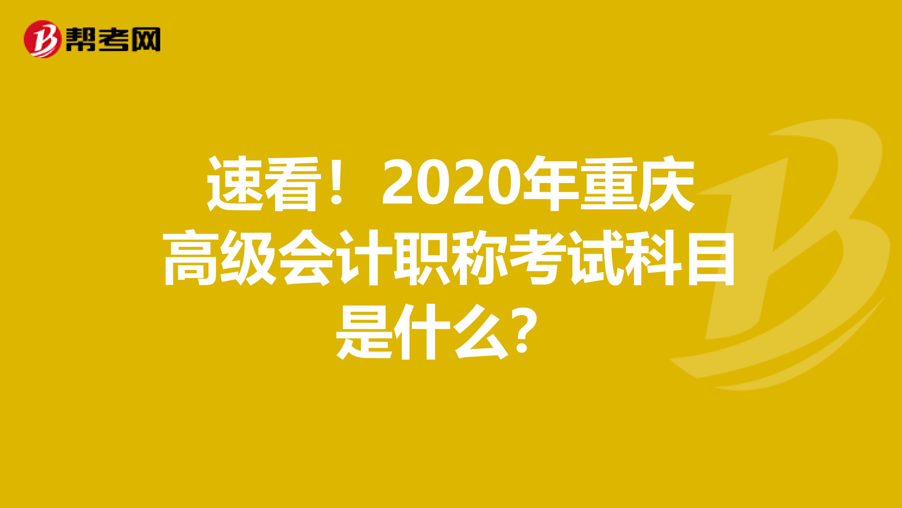 速看！2020年重慶高級會計職稱考試科目是什么？