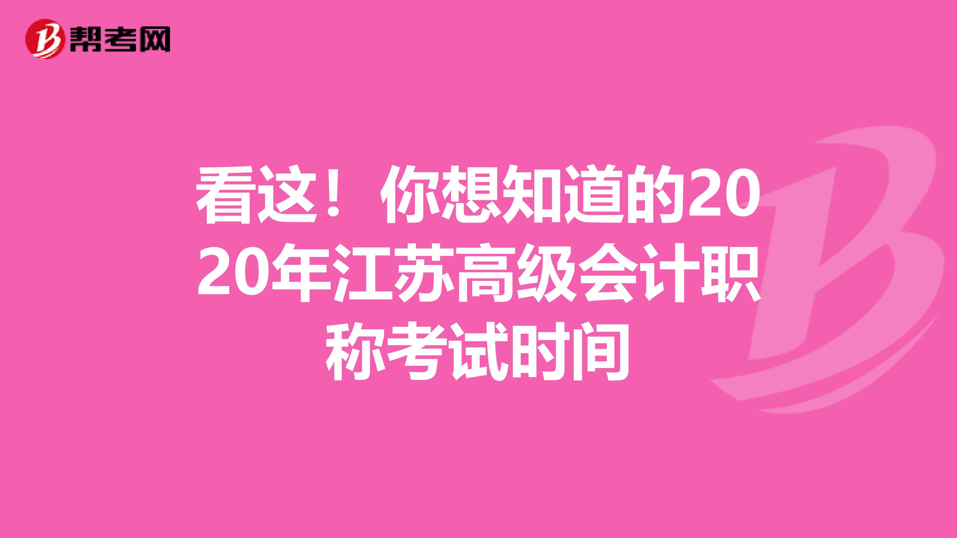 看这！你想知道的2020年江苏高级会计职称考试时间