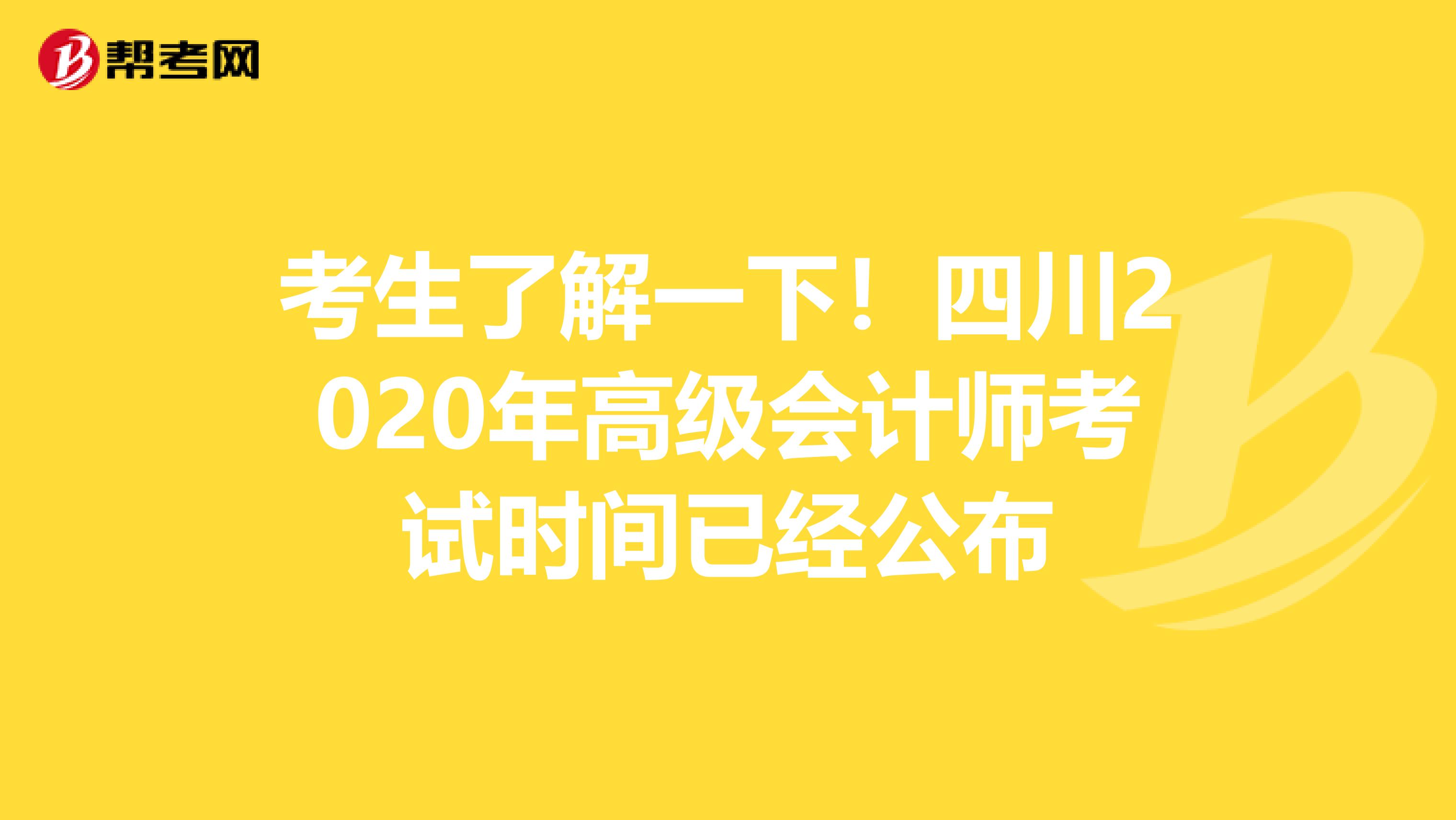 考生了解一下！四川2020年高级会计师考试时间已经公布