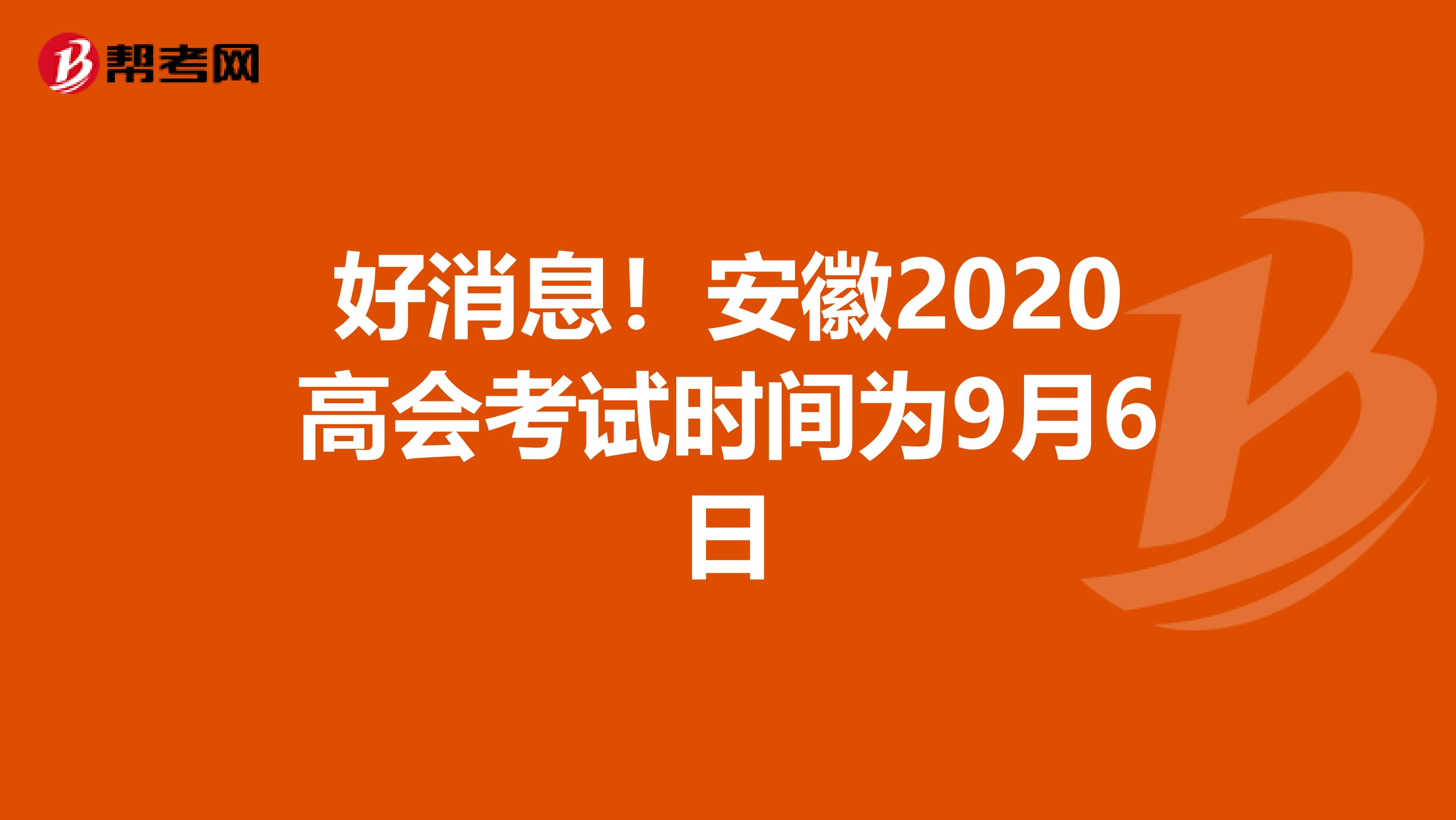 好消息！安徽2020高会考试时间为9月6日