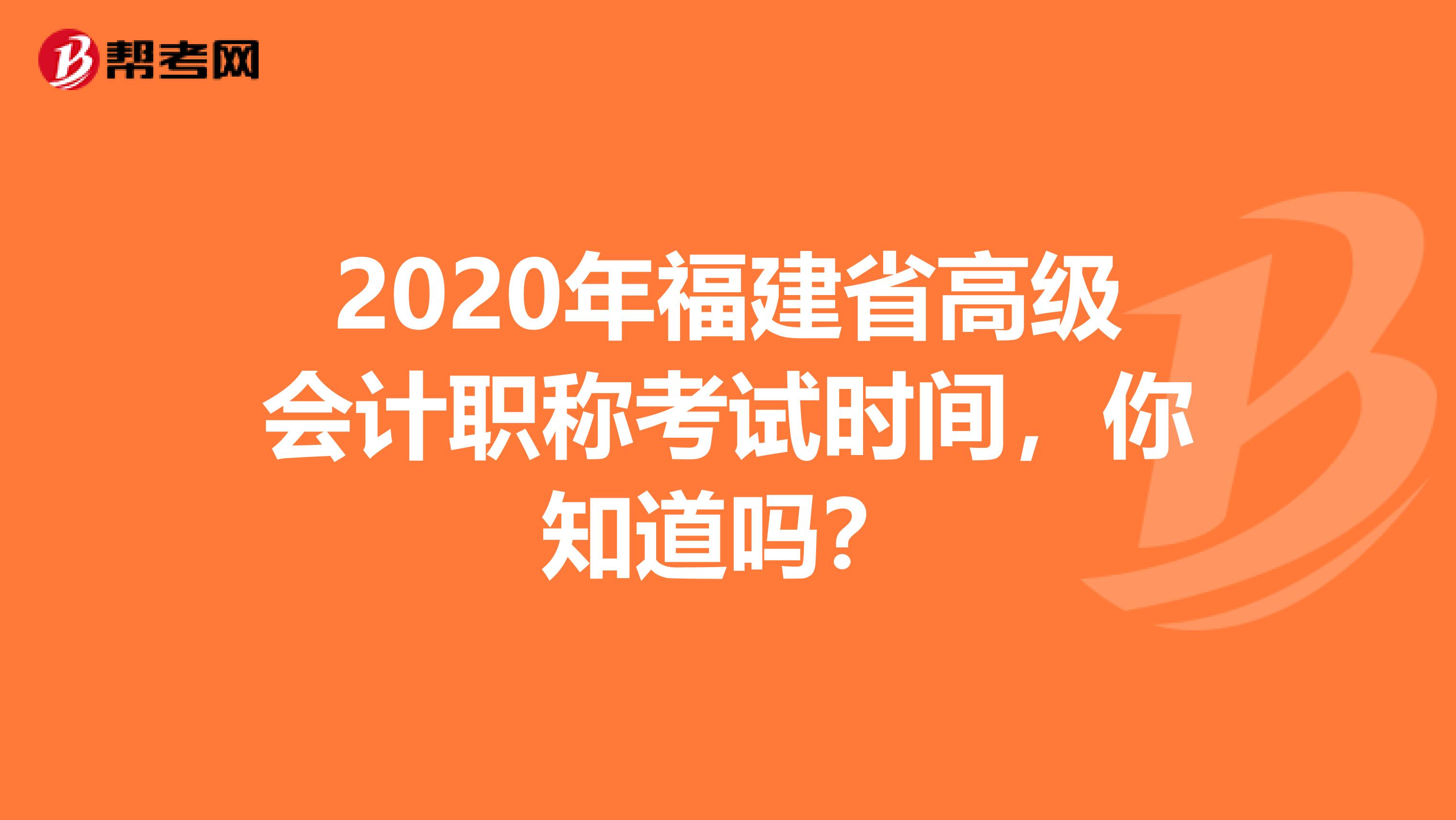 2020年福建省高级会计职称考试时间，你知道吗？