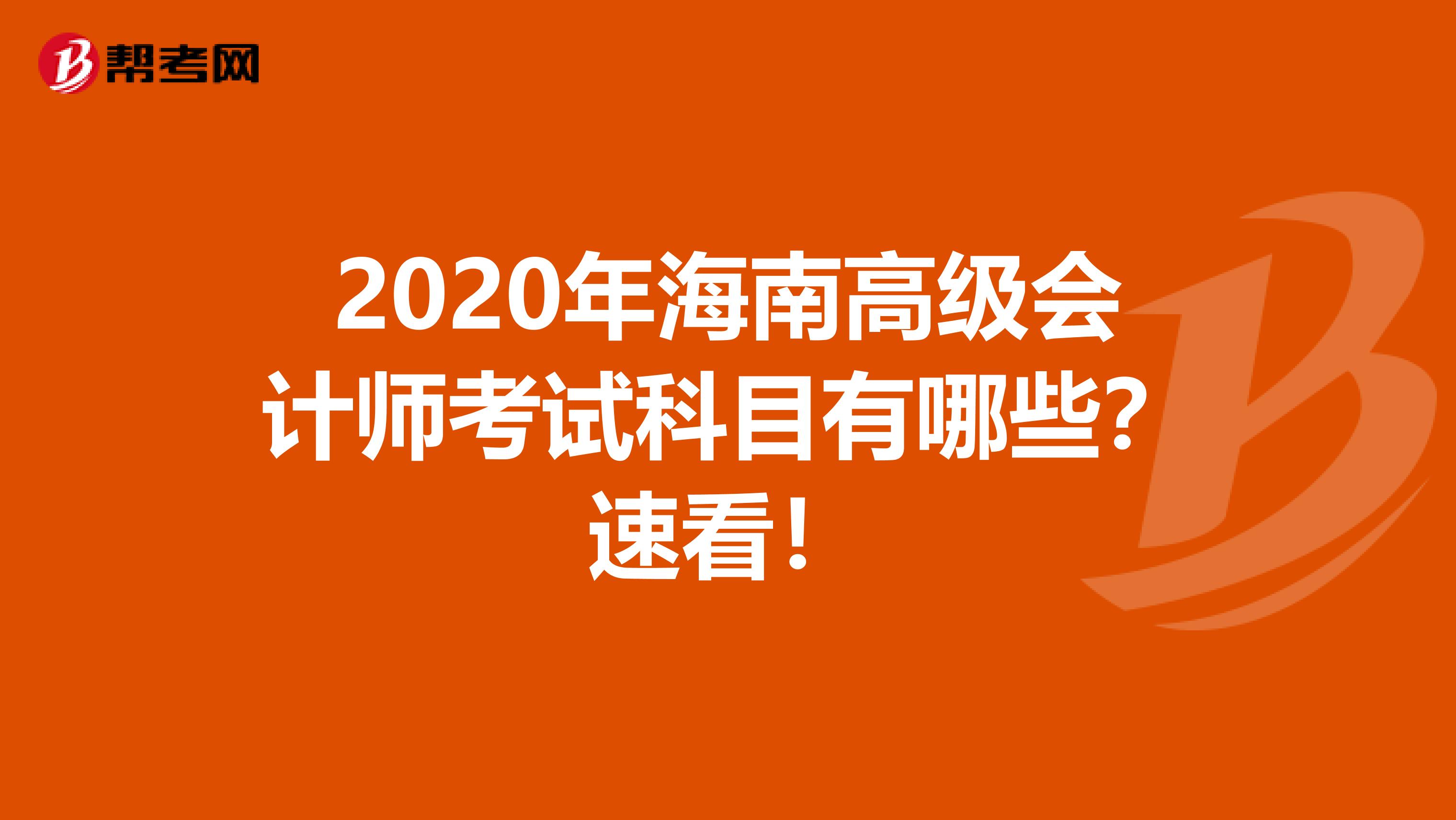 2020年海南高级会计师考试科目有哪些？速看！