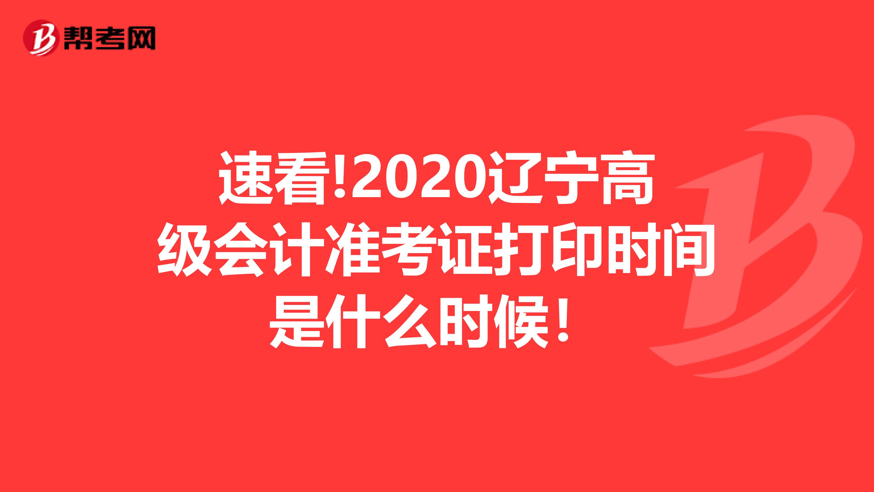 速看!2020辽宁高级会计准考证打印时间是什么时候！