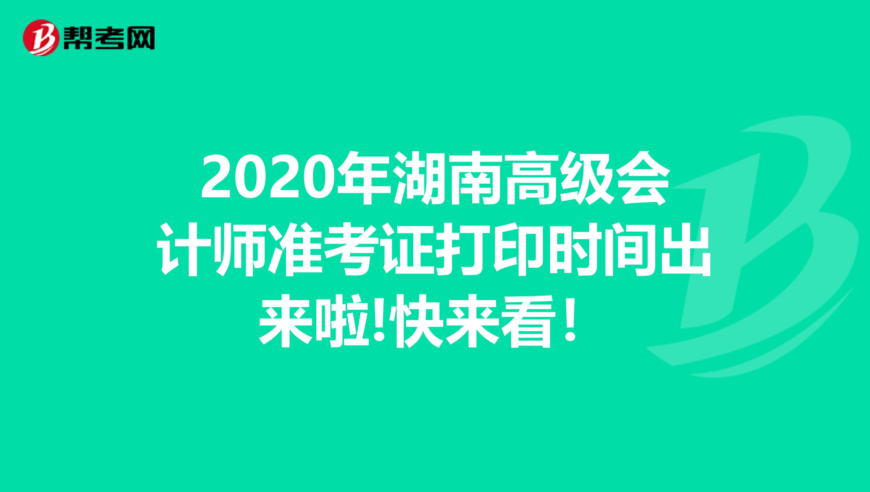 2020年湖南高级会计师准考证打印时间出来啦!快来看！