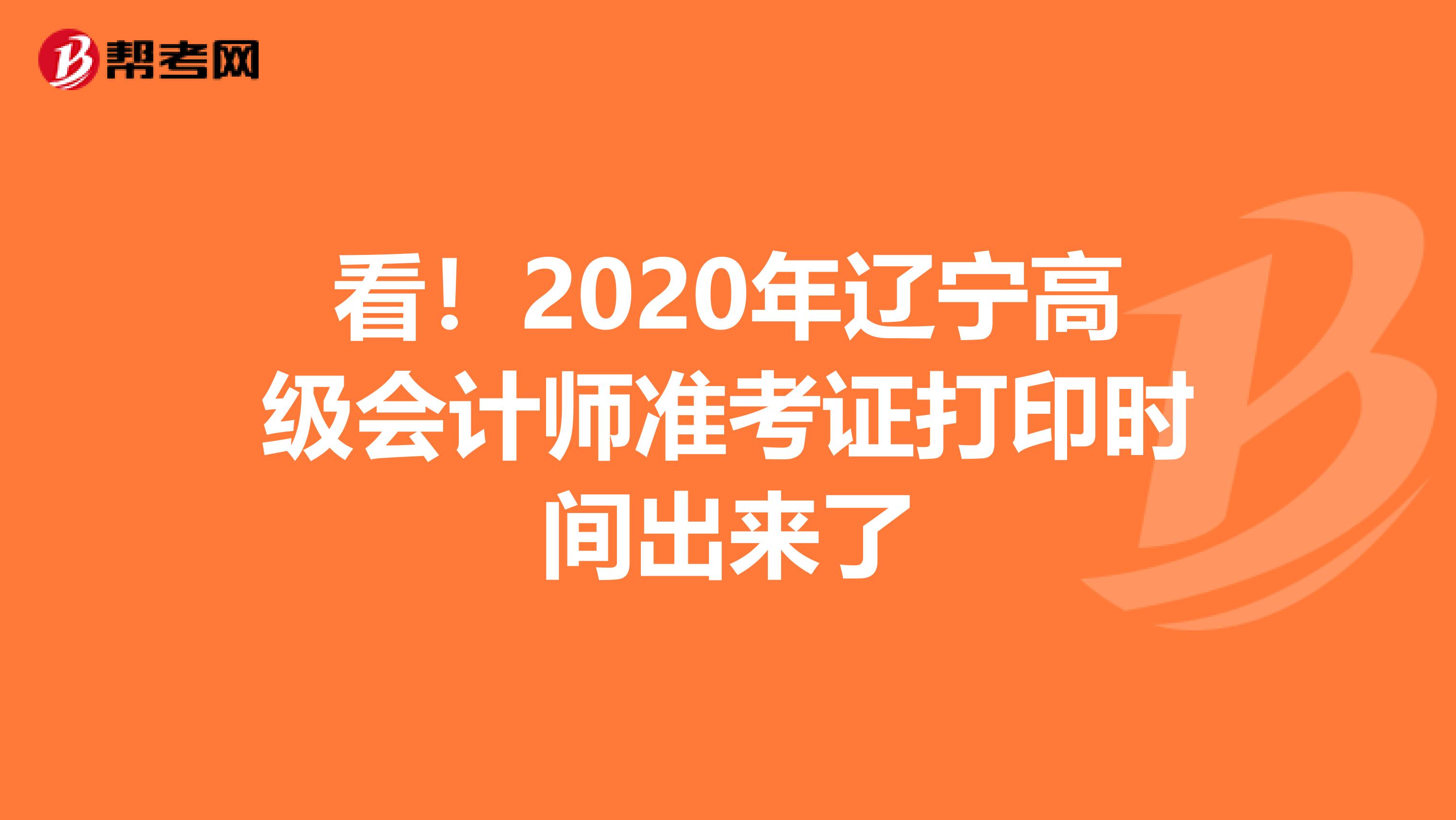 看！2020年辽宁高级会计师准考证打印时间出来了