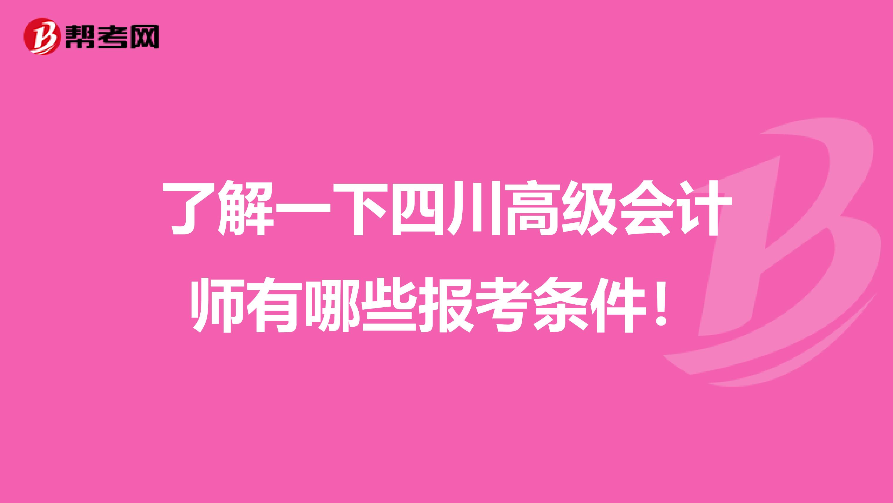 了解一下四川高级会计师有哪些报考条件！