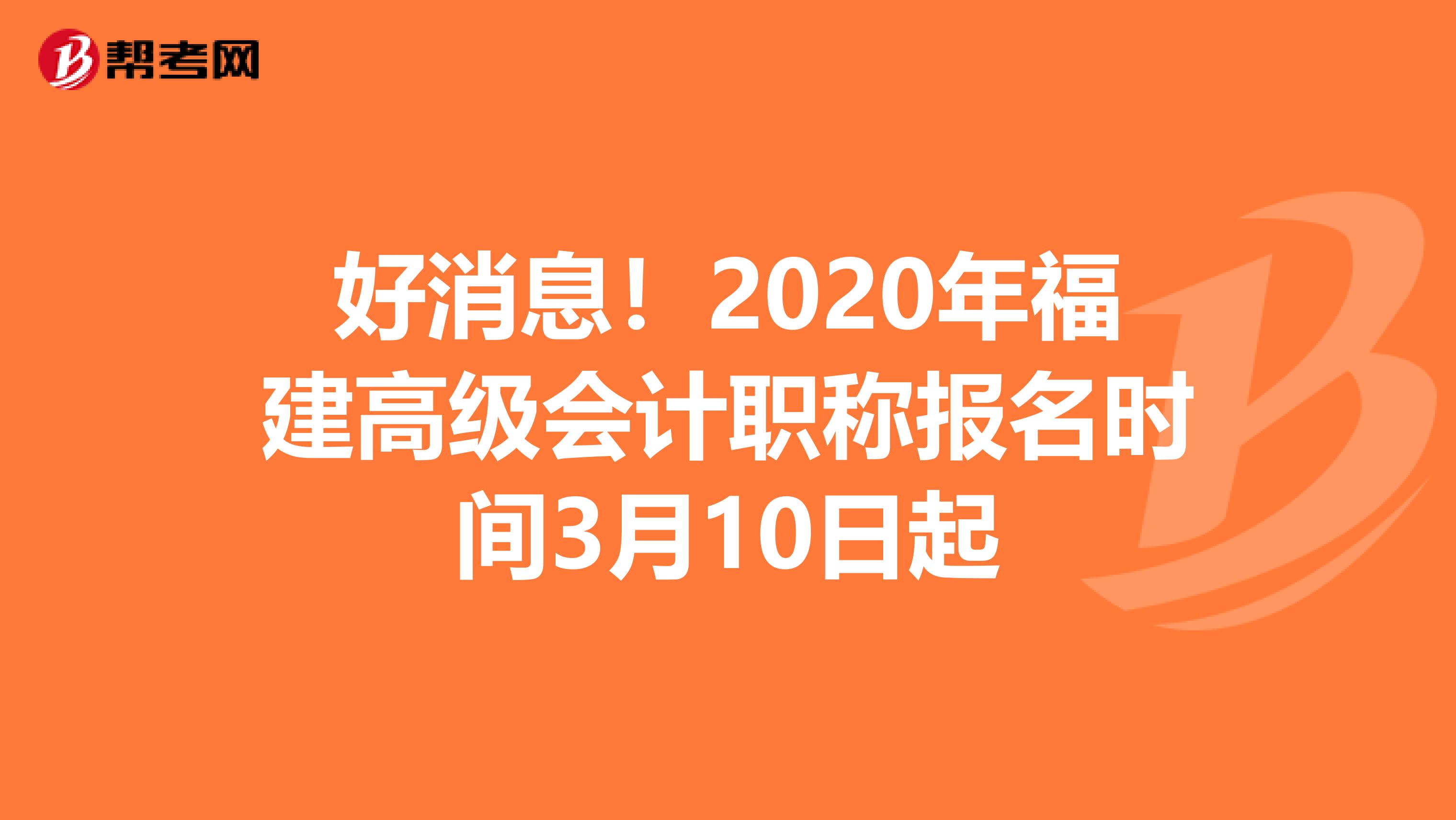 好消息！2020年福建高级会计职称报名时间3月10日起