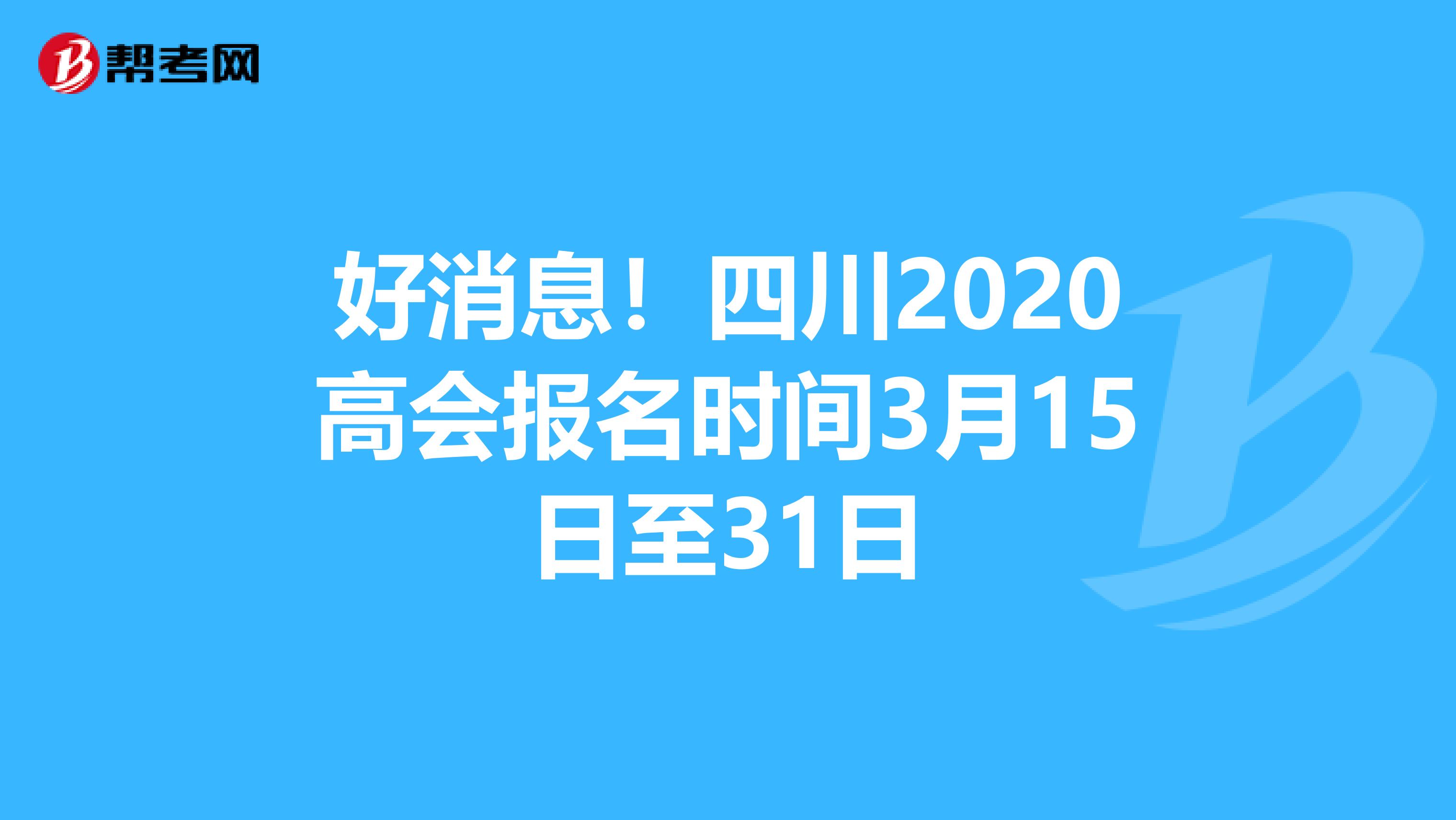 好消息！四川2020高会报名时间3月15日至31日