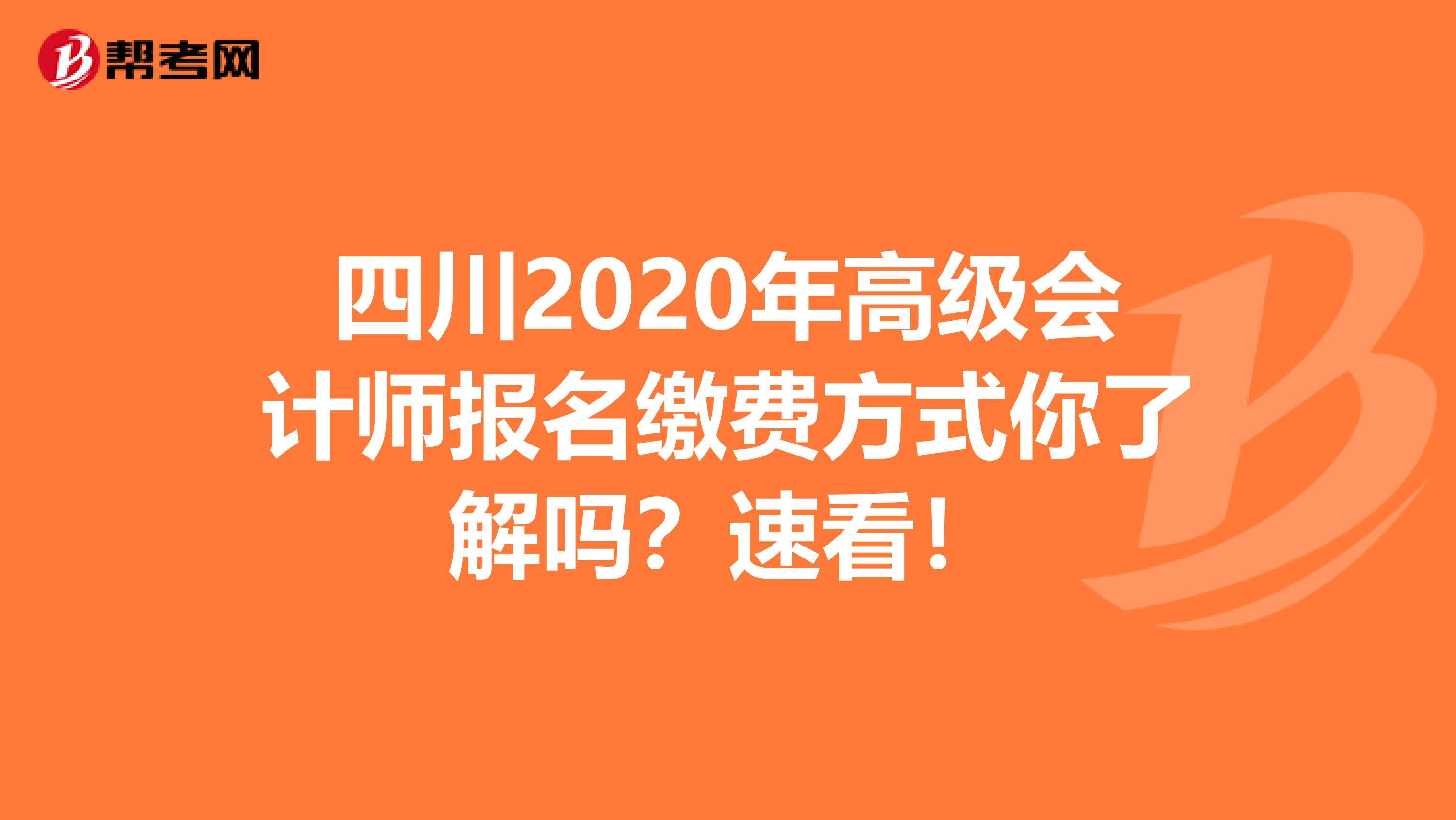 四川2020年高级会计师报名缴费方式你了解吗？速看！