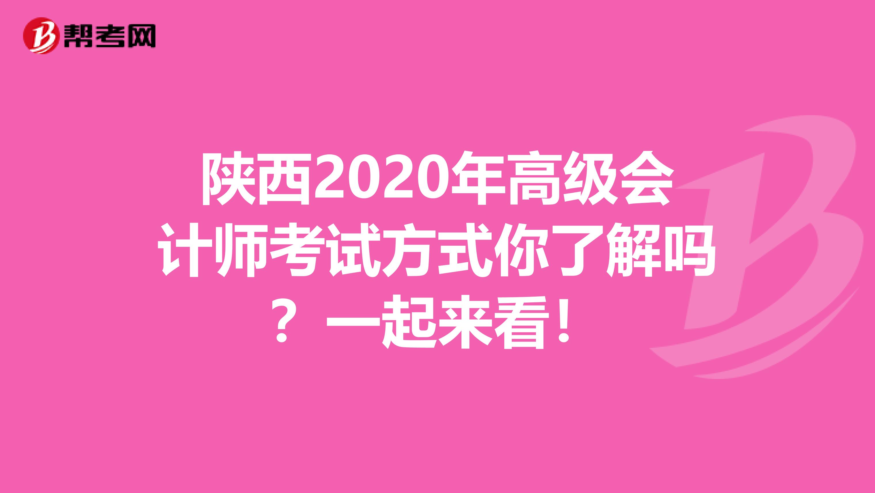 陕西2020年高级会计师考试方式你了解吗？一起来看！