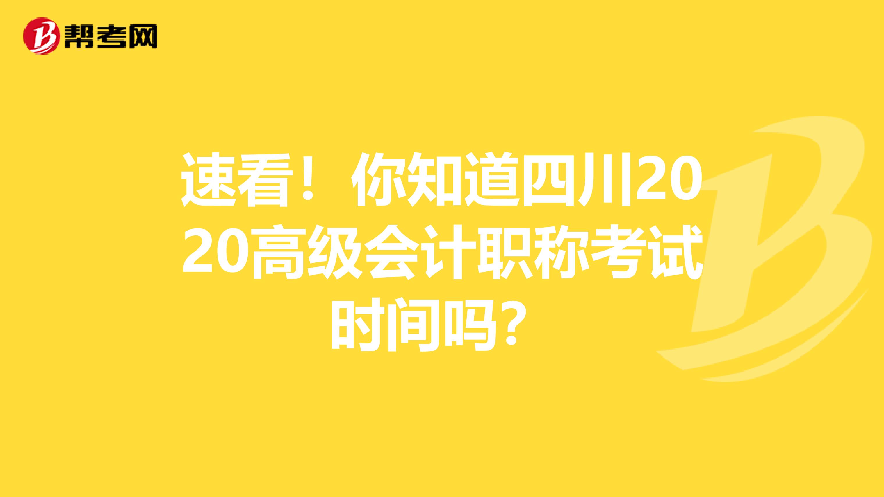 速看！你知道四川2020高级会计职称考试时间吗？