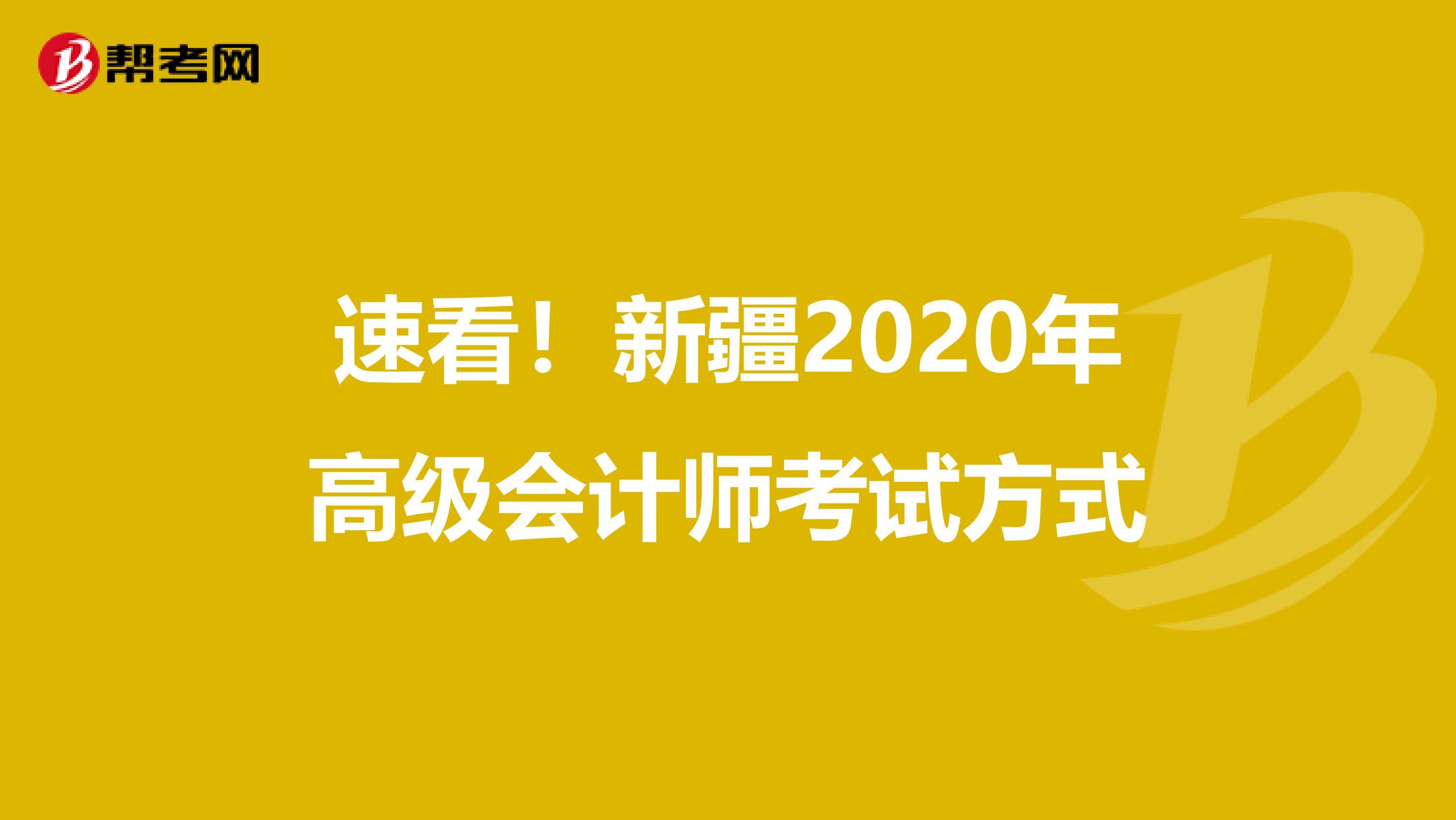速看！新疆2020年高级会计师考试方式