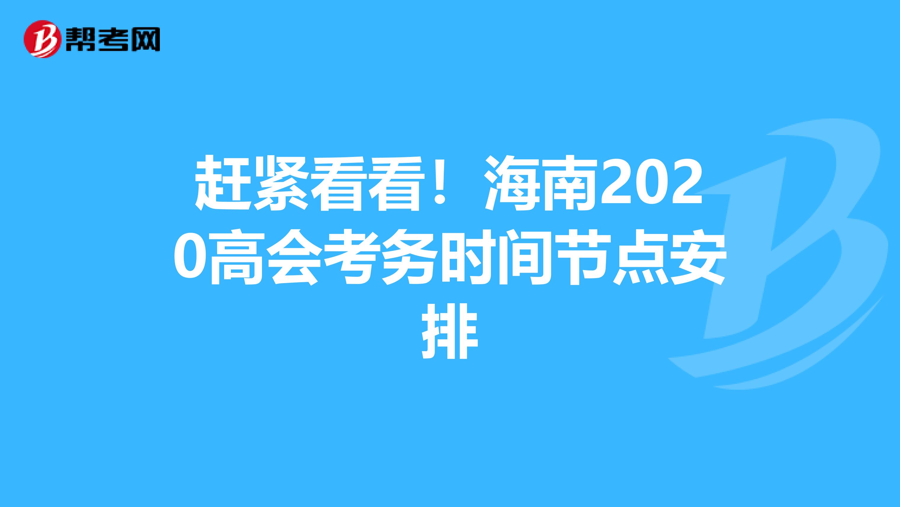 趕緊看看！海南2020高會考務時間節點安排