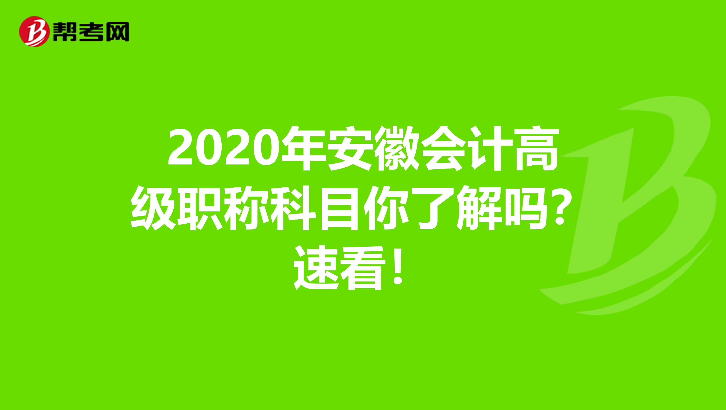 2020年安徽会计高级职称科目你了解吗？速看！
