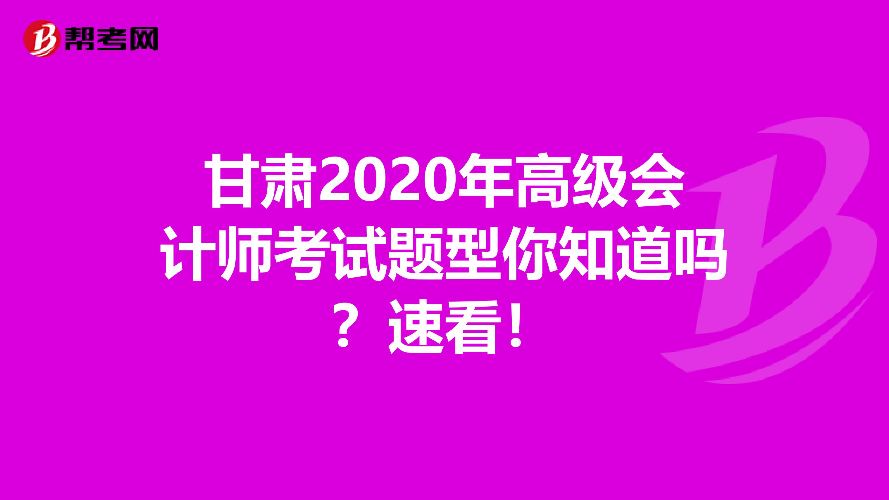 甘肃2020年高级会计师考试题型你知道吗？速看！