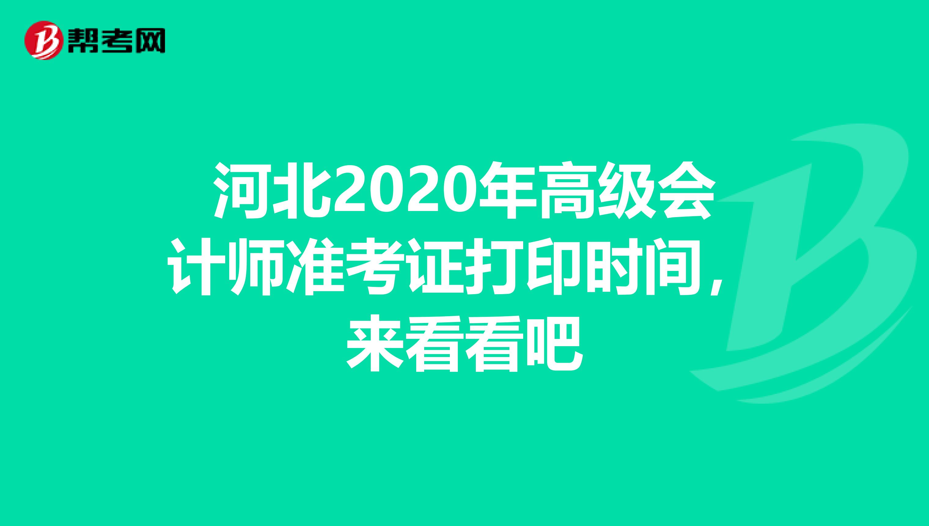 河北2020年高级会计师准考证打印时间，来看看吧