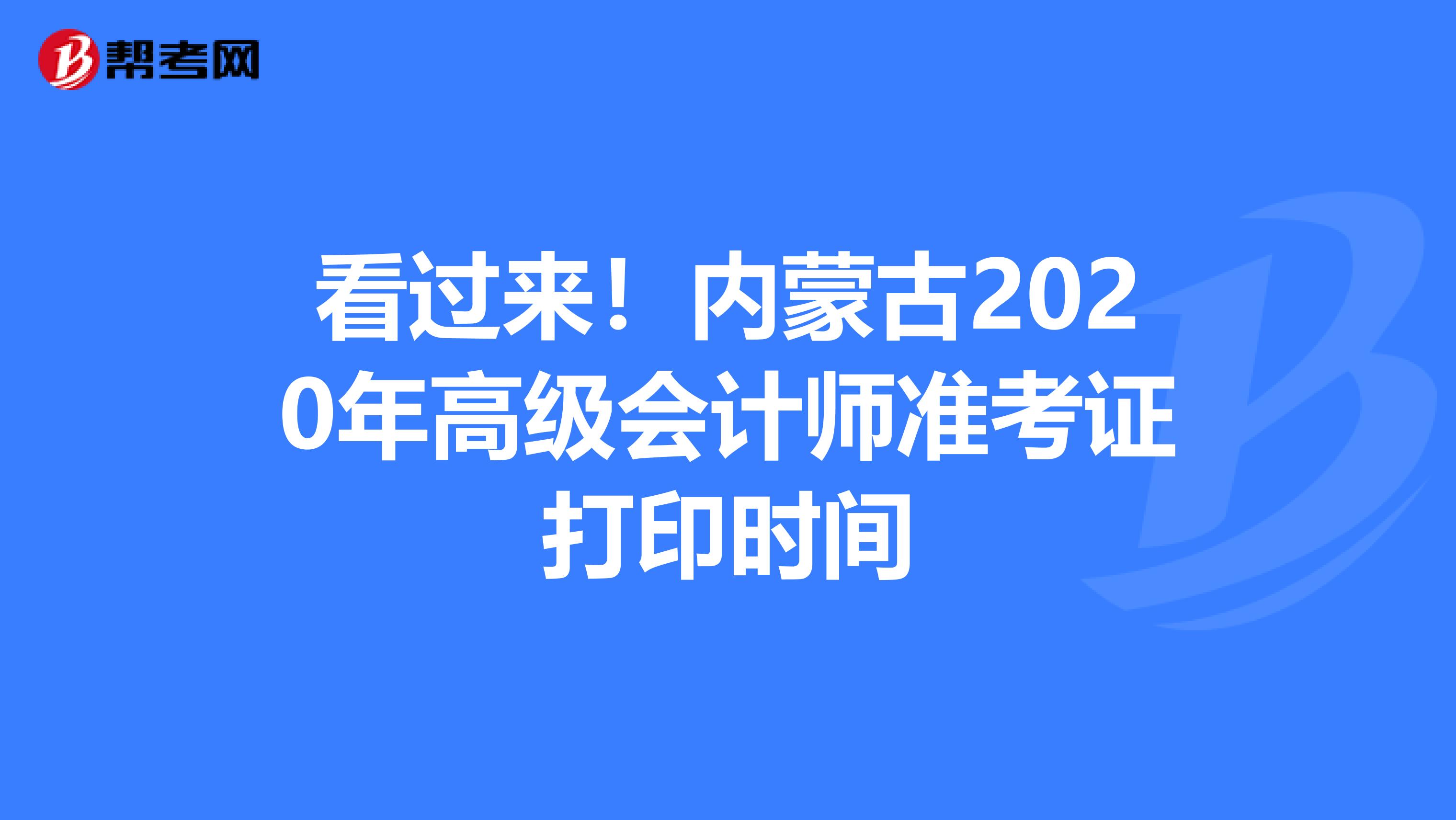 看过来！内蒙古2020年高级会计师准考证打印时间