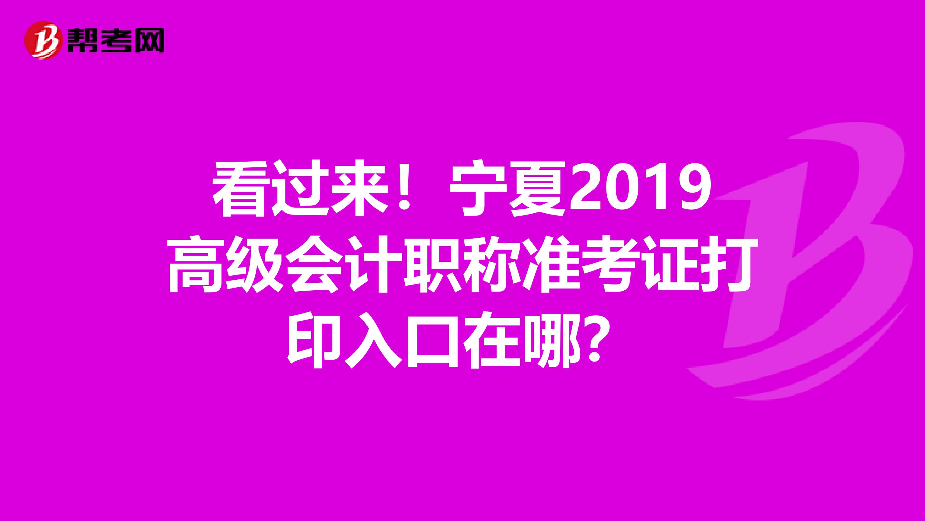 看过来！宁夏2019高级会计职称准考证打印入口在哪？