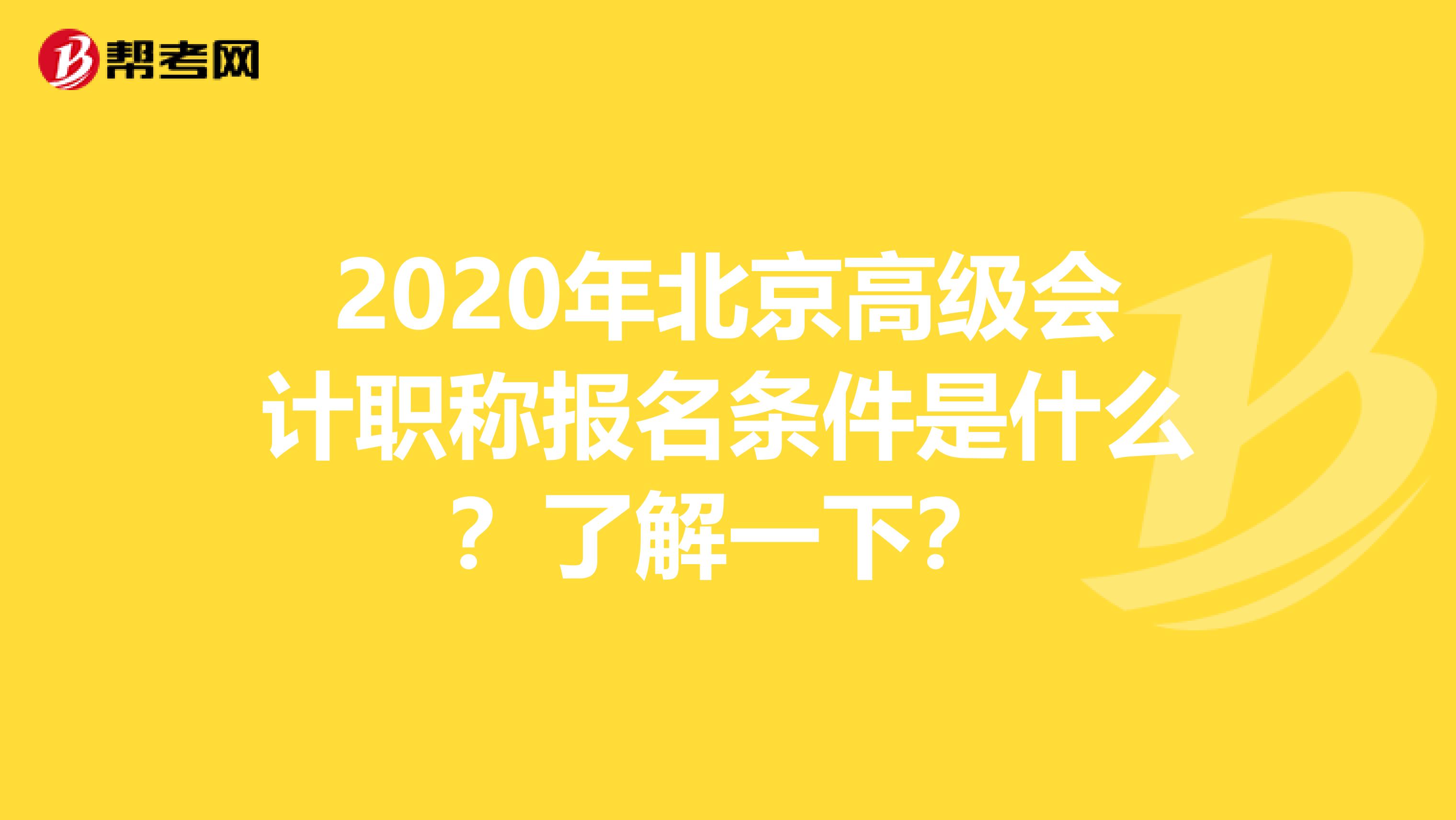 2020年北京高级会计职称报名条件是什么？了解一下？