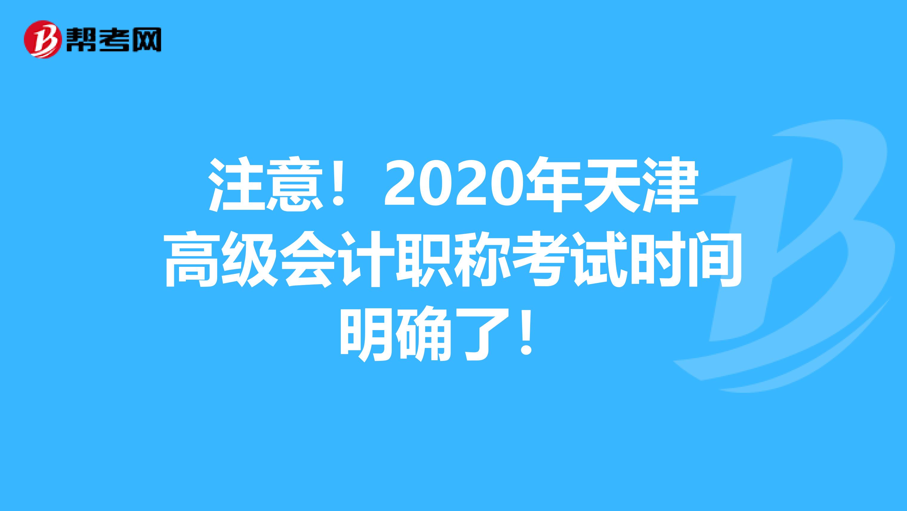 注意！2020年天津高级会计职称考试时间明确了！