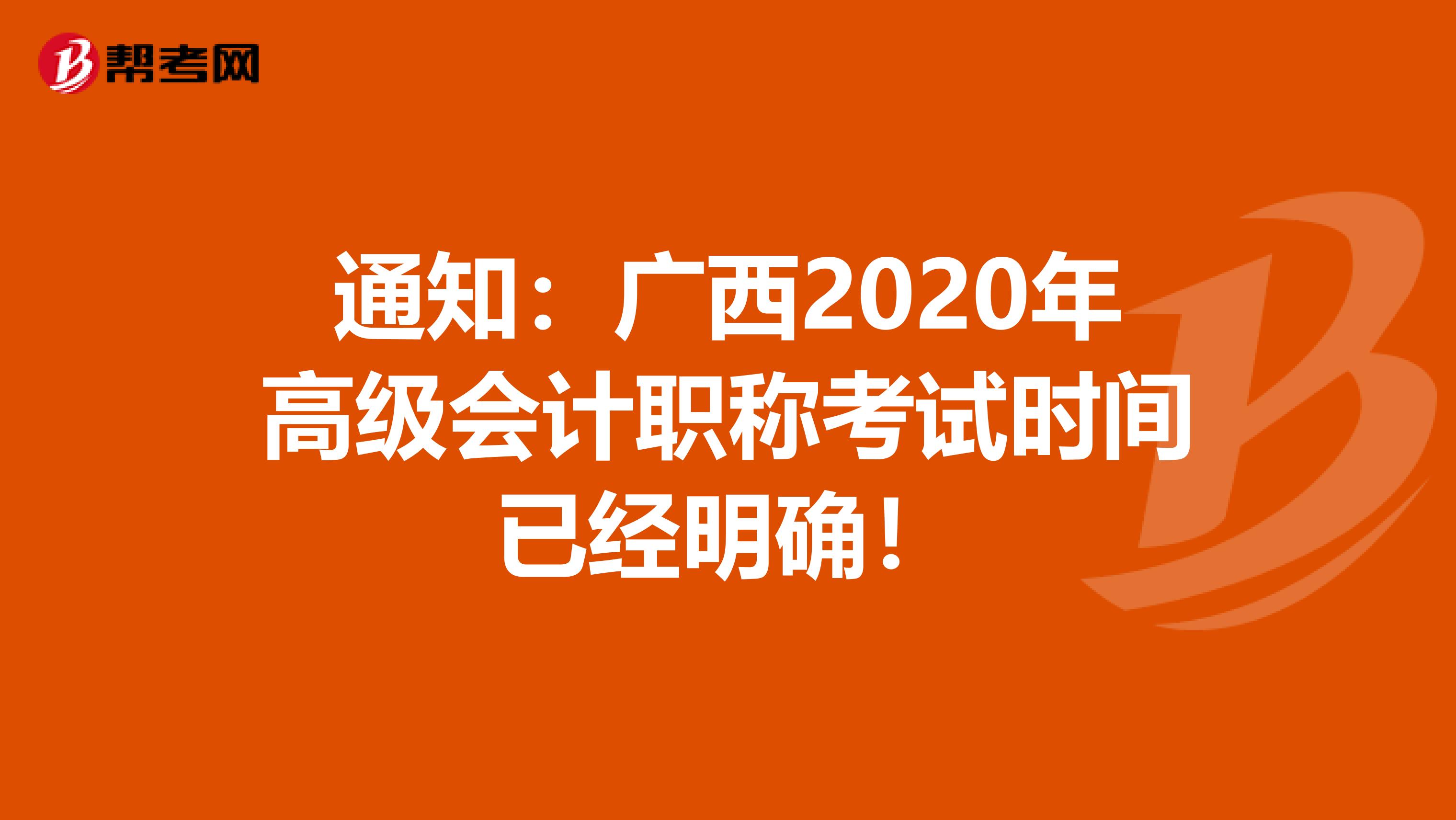 通知：广西2020年高级会计职称考试时间已经明确！