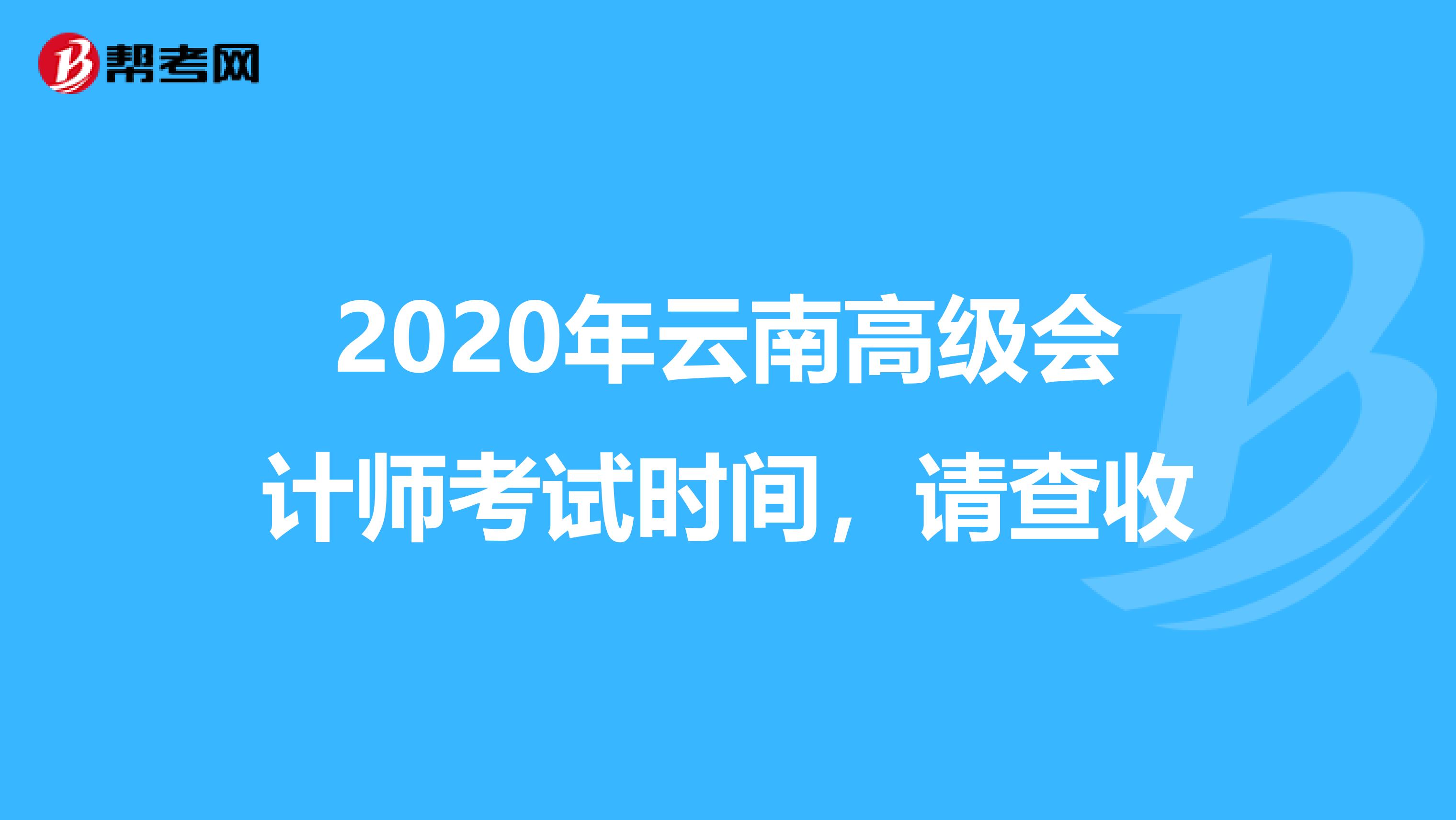 2020年云南高级会计师考试时间，请查收