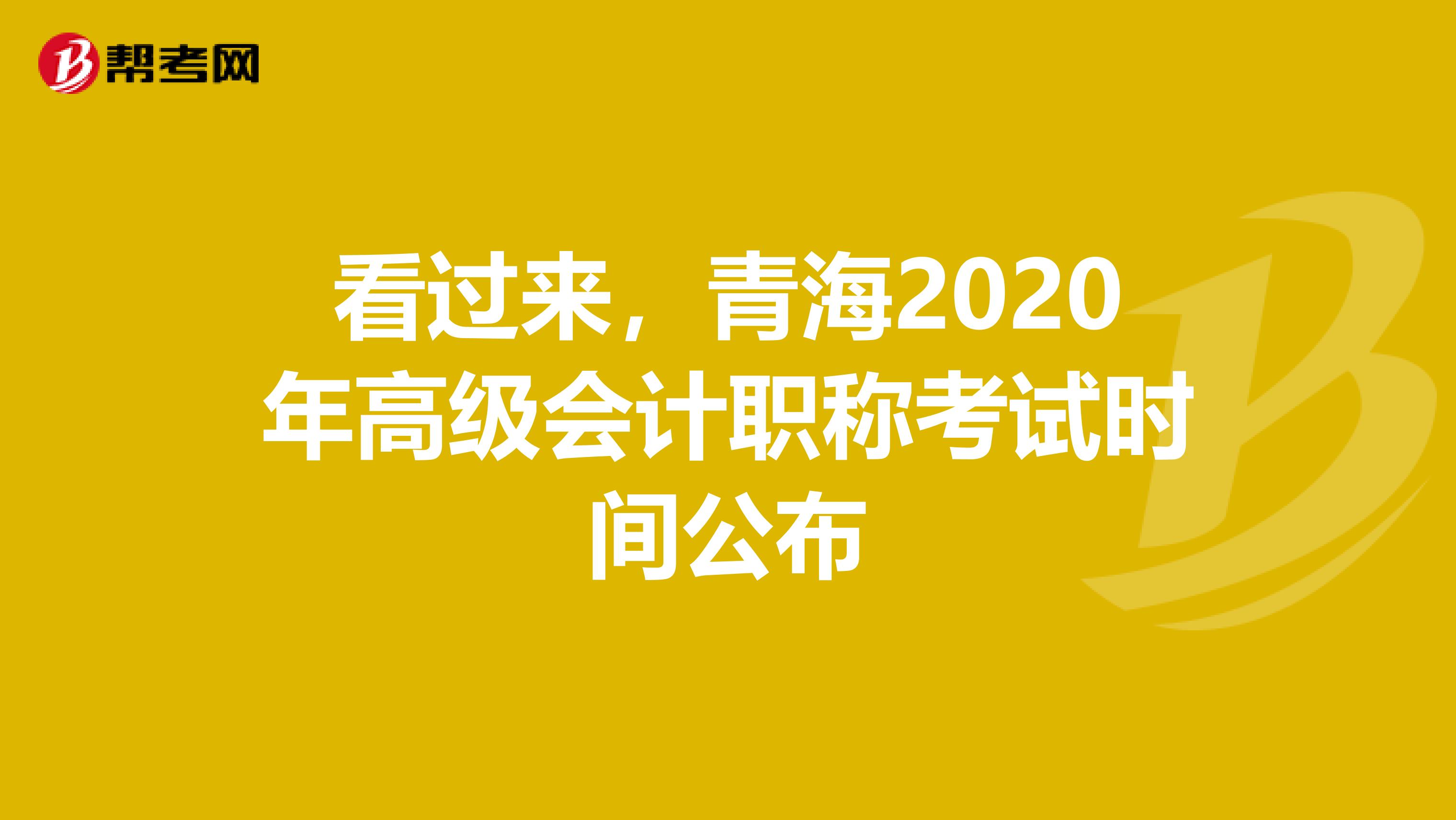 看过来，青海2020年高级会计职称考试时间公布