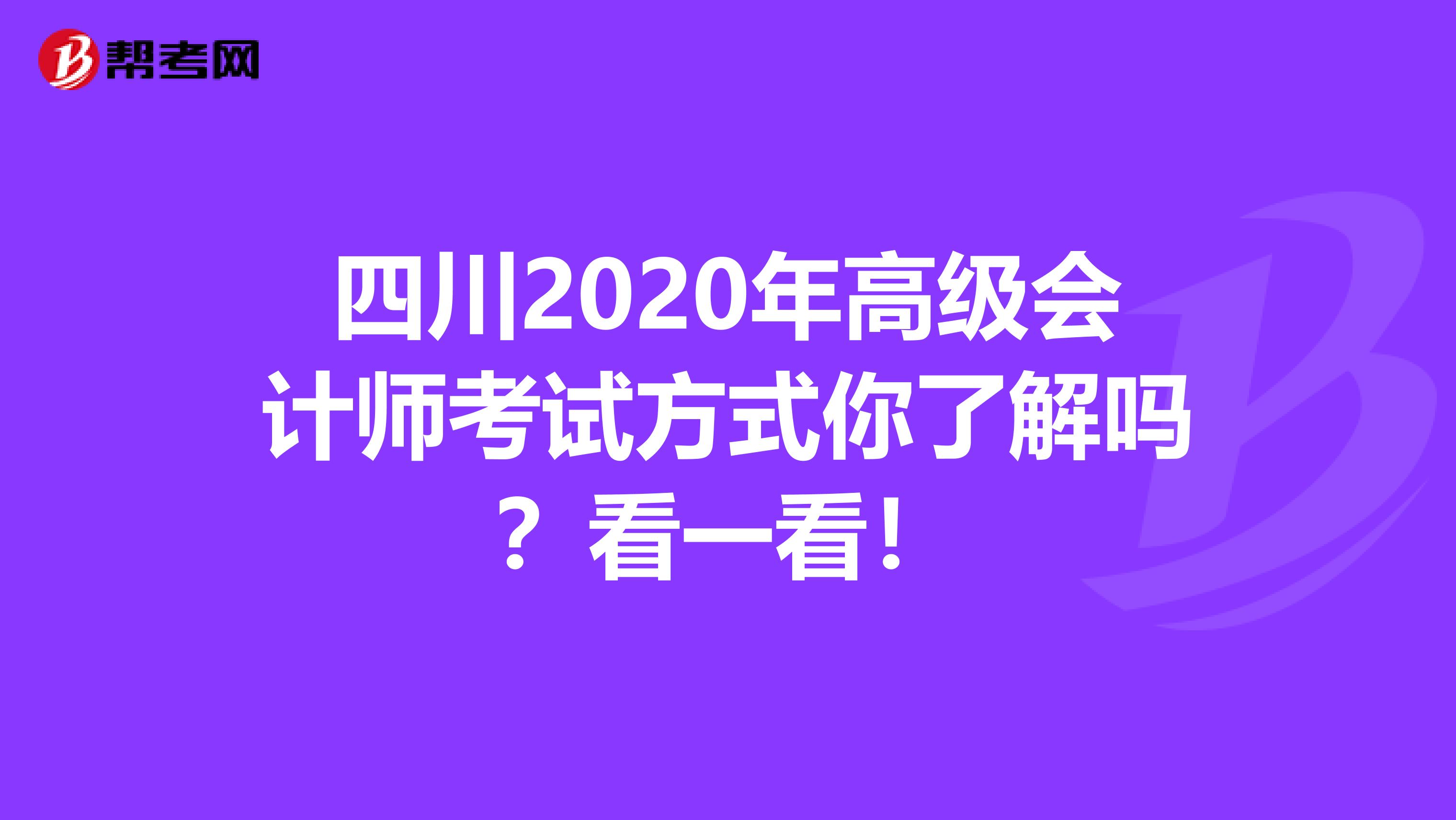 四川2020年高級會計師考試方式你了解嗎？看一看！