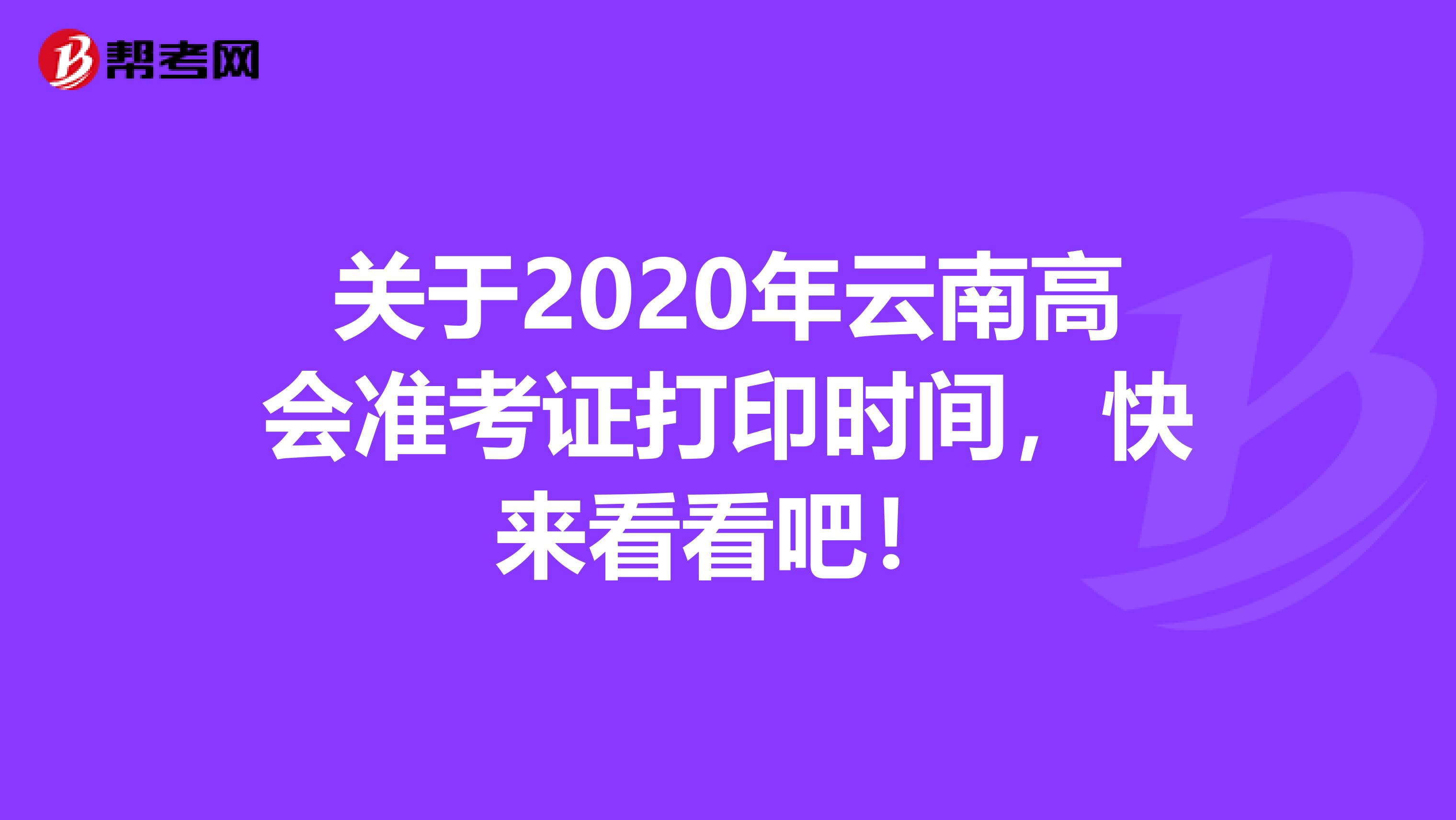 关于2020年云南高会准考证打印时间，快来看看吧！