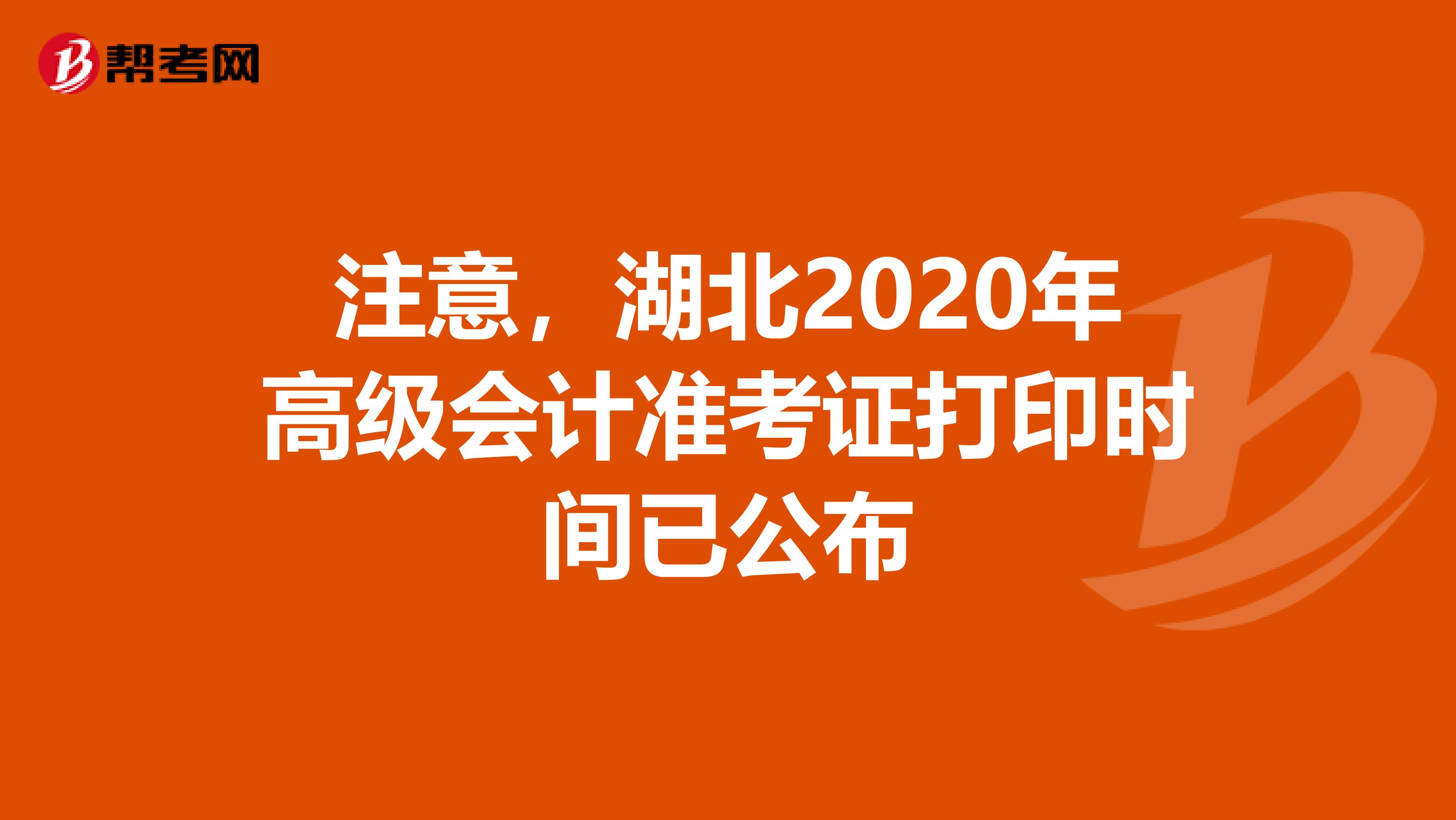 注意，湖北2020年高級(jí)會(huì)計(jì)準(zhǔn)考證打印時(shí)間已公布