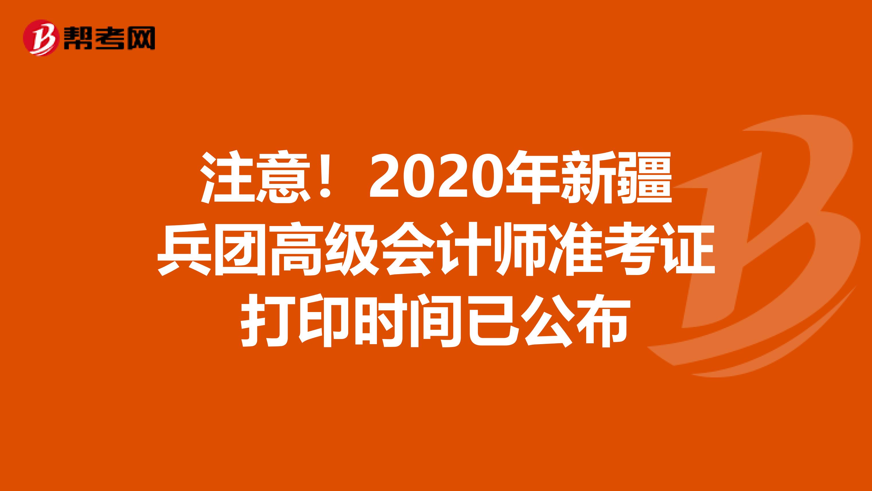 注意！2020年新疆兵团高级会计师准考证打印时间已公布