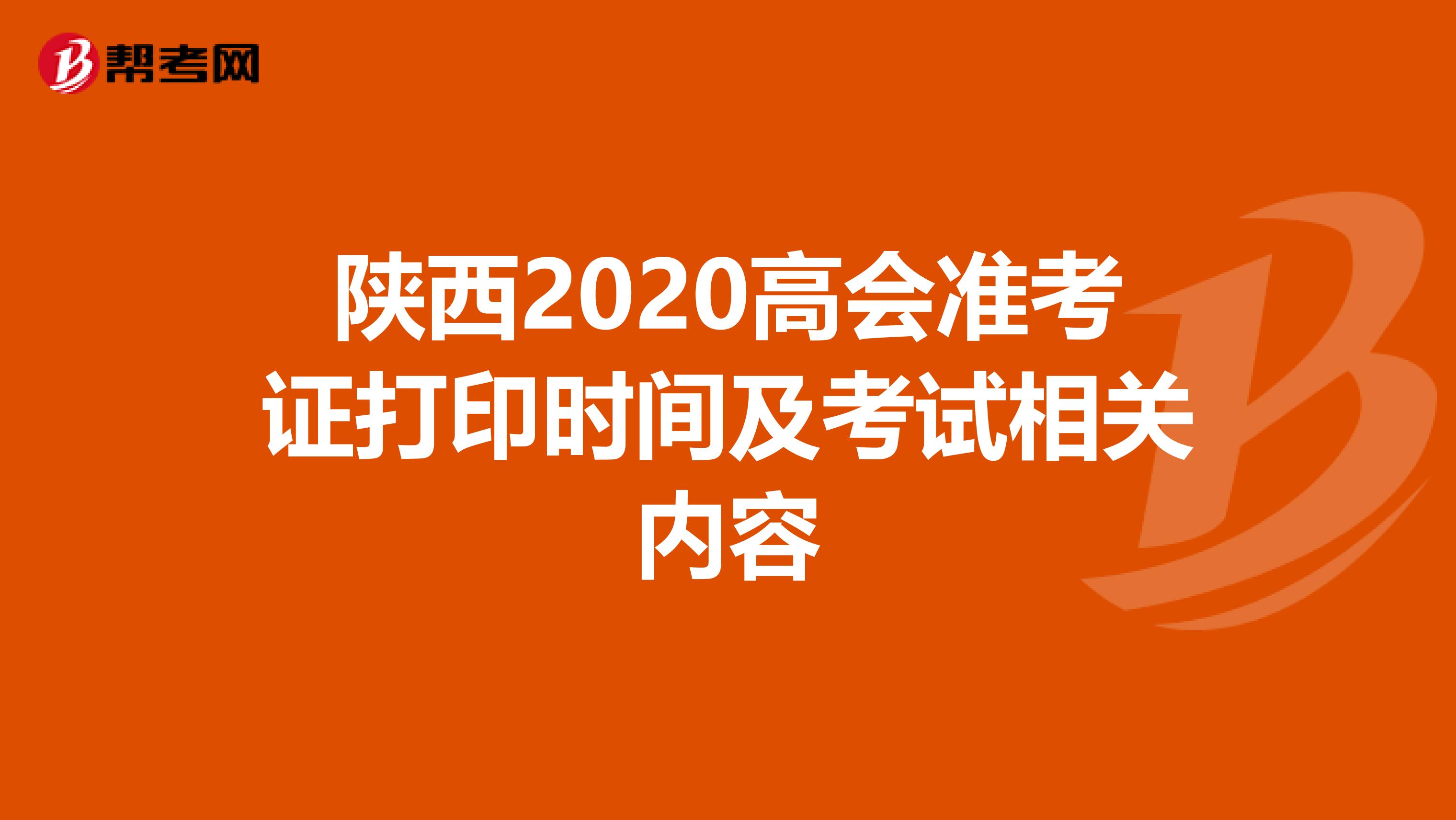 陕西2020高会准考证打印时间及考试相关内容