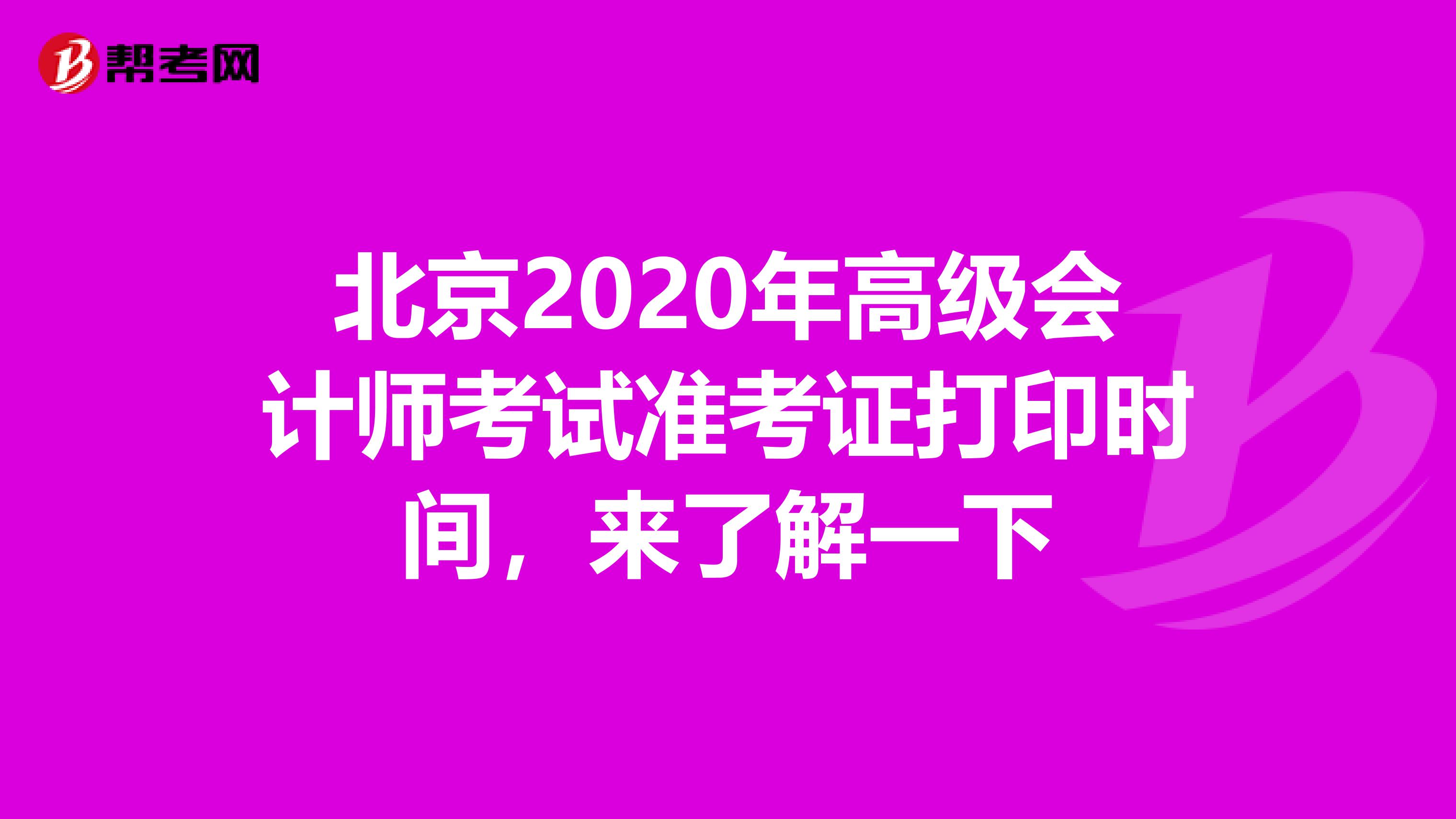 北京2020年高级会计师考试准考证打印时间，来了解一下
